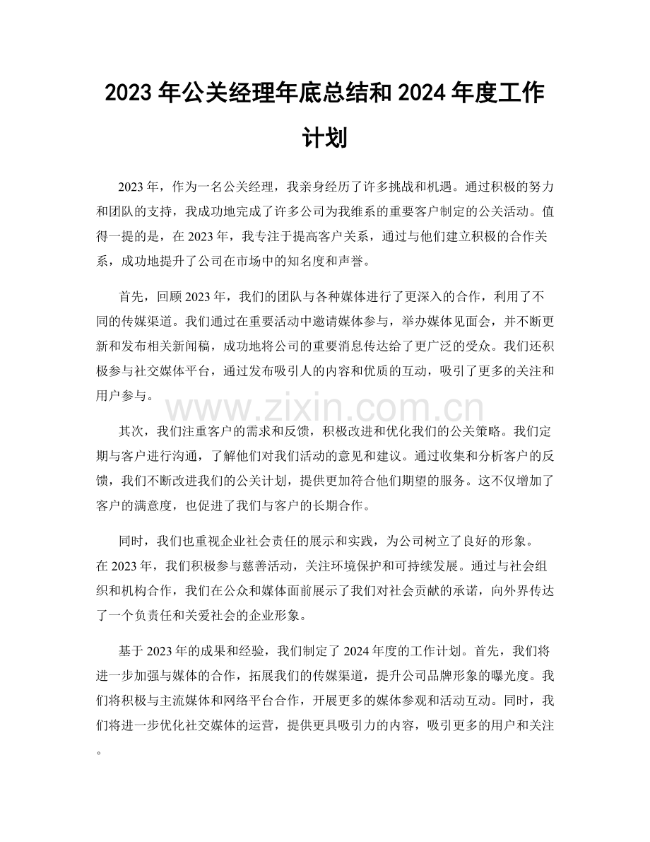 2023年公关经理年底总结和2024年度工作计划.docx_第1页