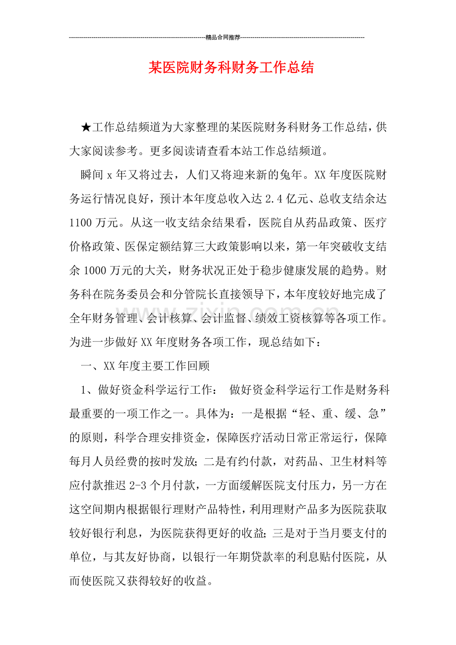 某医院财务科财务工作总结.doc_第1页