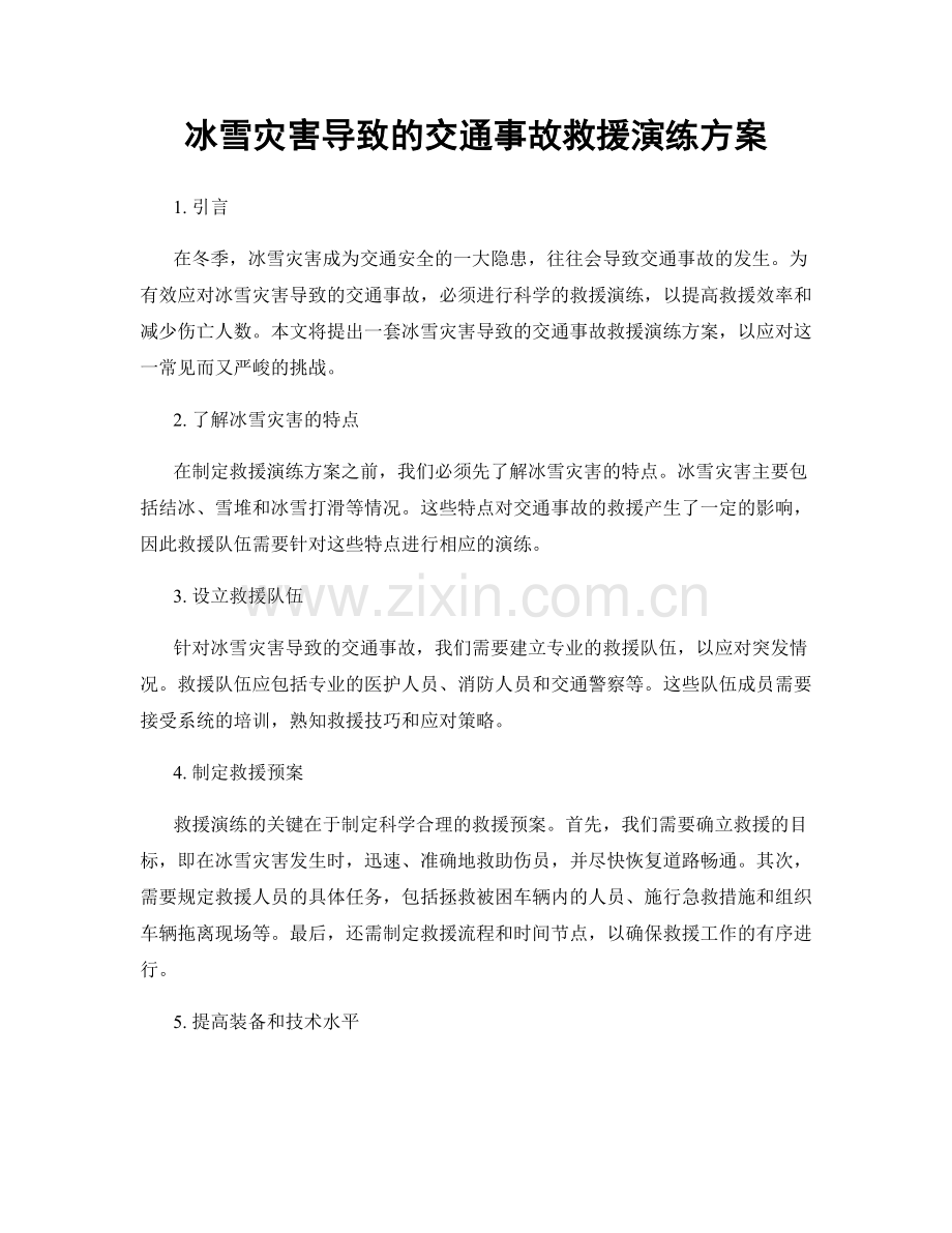 冰雪灾害导致的交通事故救援演练方案.docx_第1页