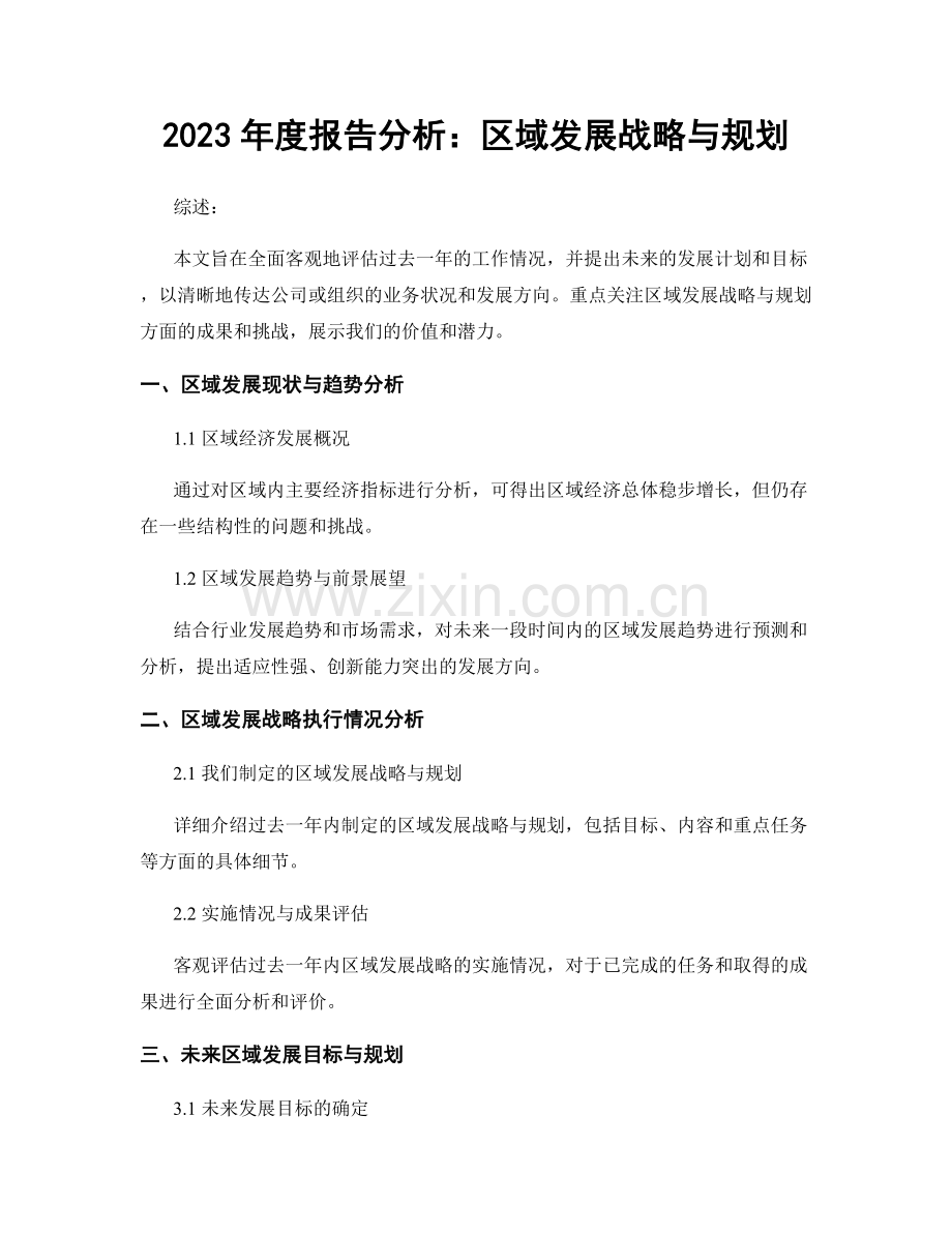 2023年度报告分析：区域发展战略与规划.docx_第1页