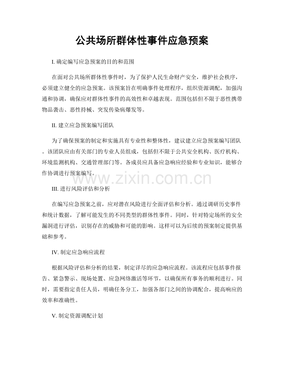 公共场所群体性事件应急预案.docx_第1页
