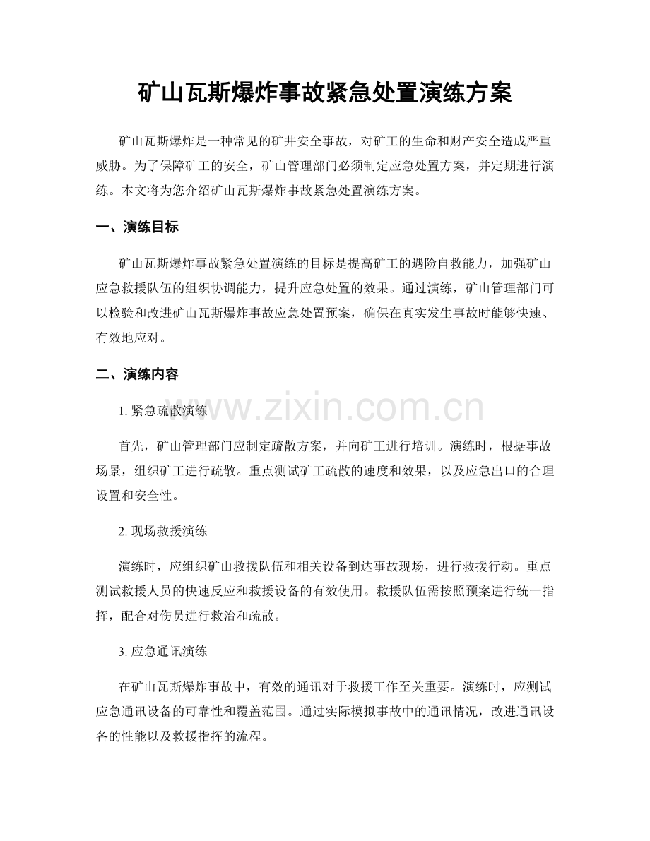 矿山瓦斯爆炸事故紧急处置演练方案.docx_第1页