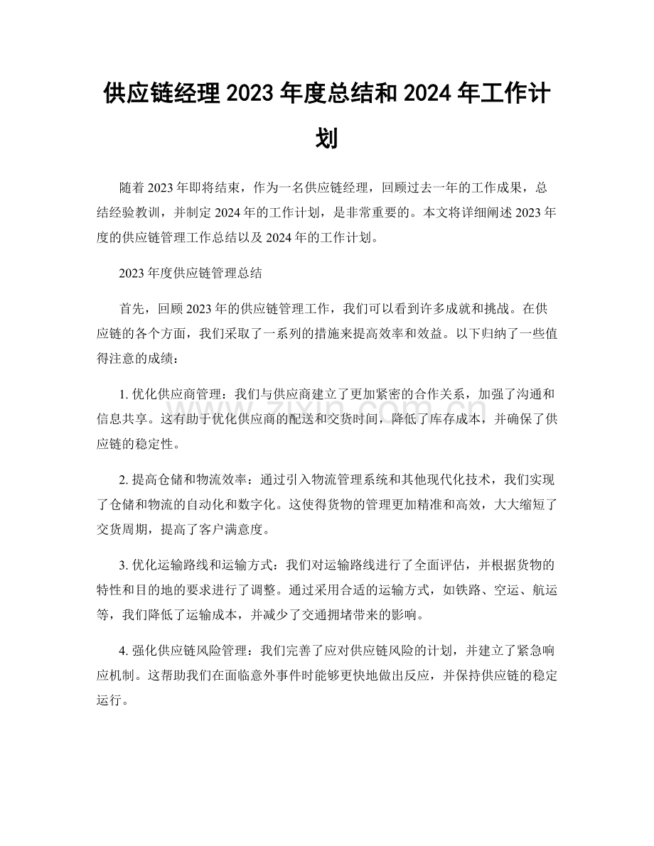 供应链经理2023年度总结和2024年工作计划.docx_第1页