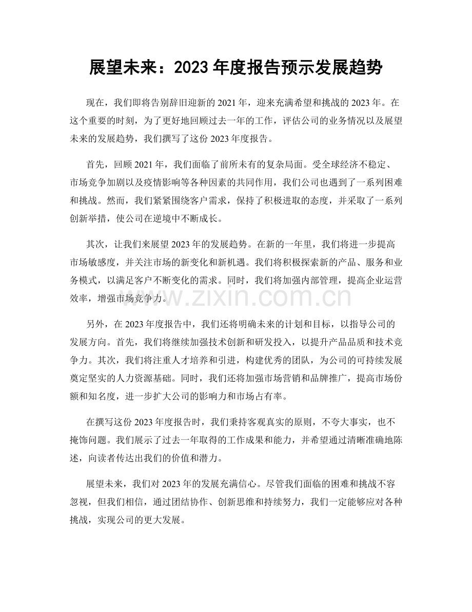 展望未来：2023年度报告预示发展趋势.docx_第1页