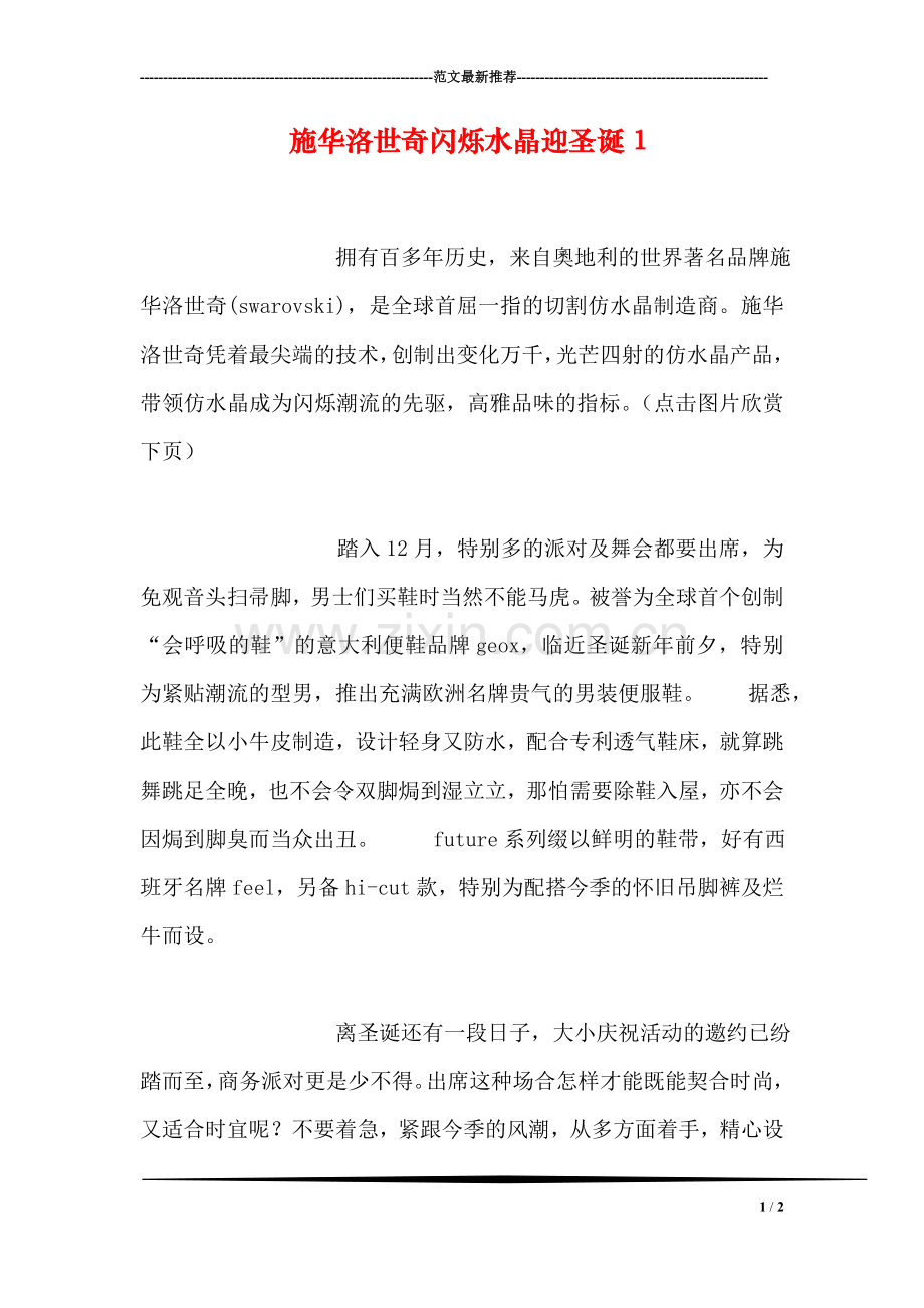 施华洛世奇闪烁水晶迎圣诞1.doc_第1页