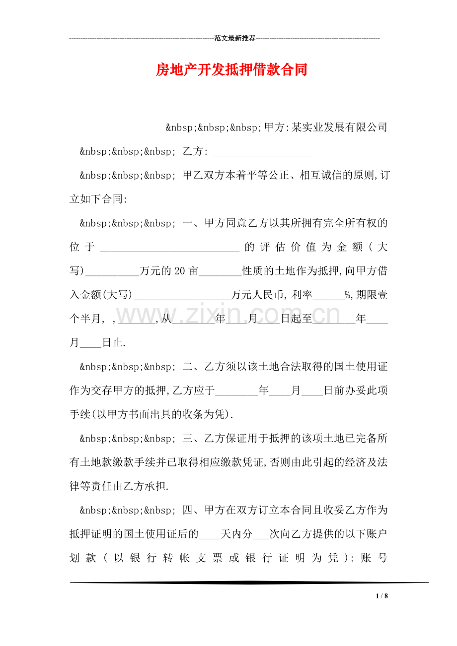 房地产开发抵押借款合同.doc_第1页