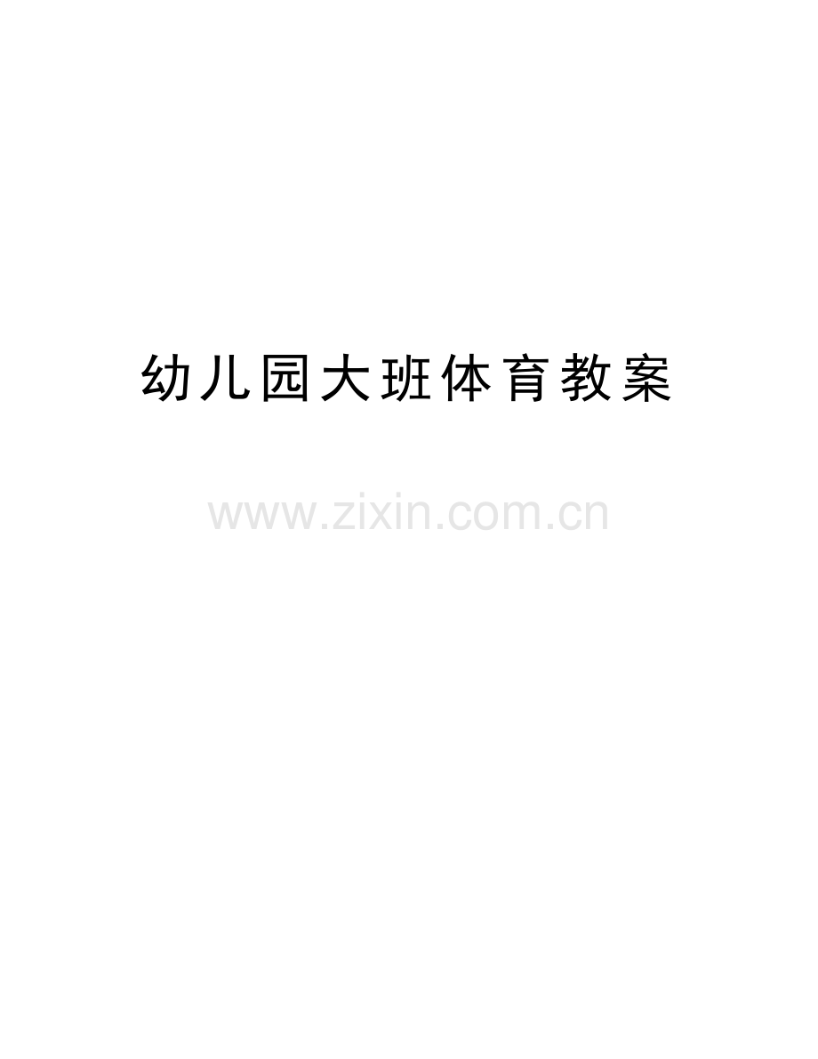 幼儿园大班体育教案演示教学.doc_第1页