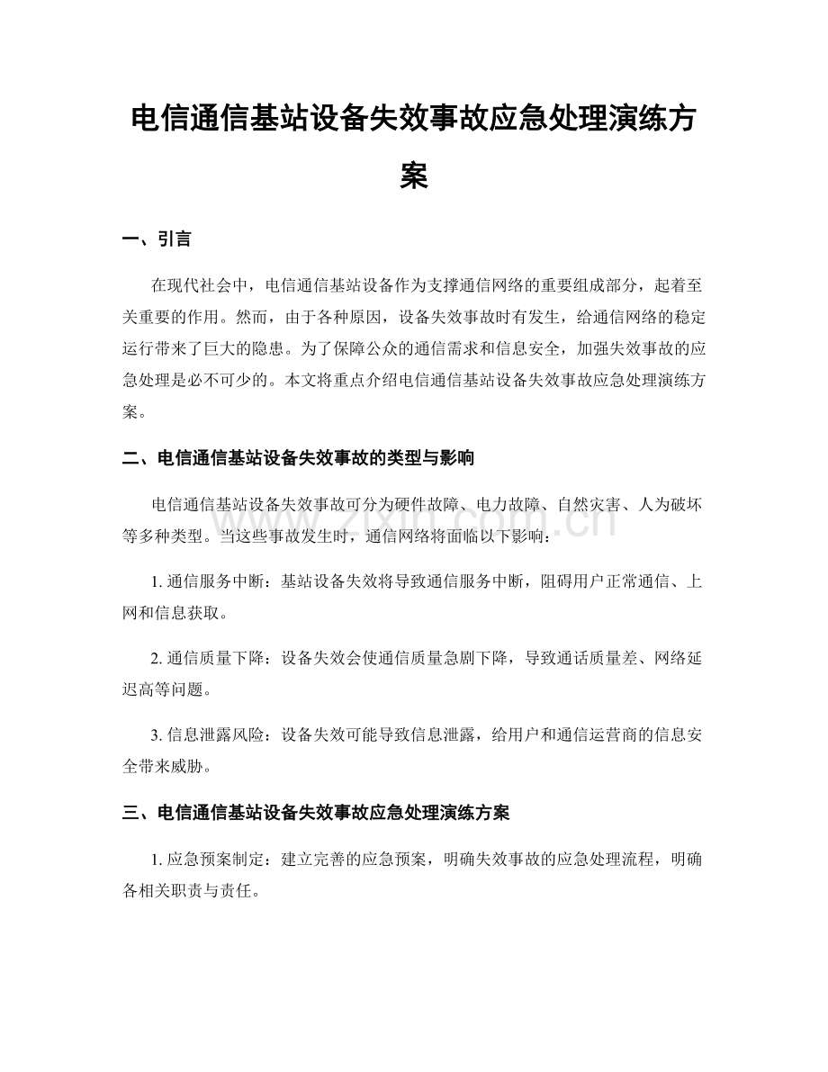 电信通信基站设备失效事故应急处理演练方案.docx_第1页
