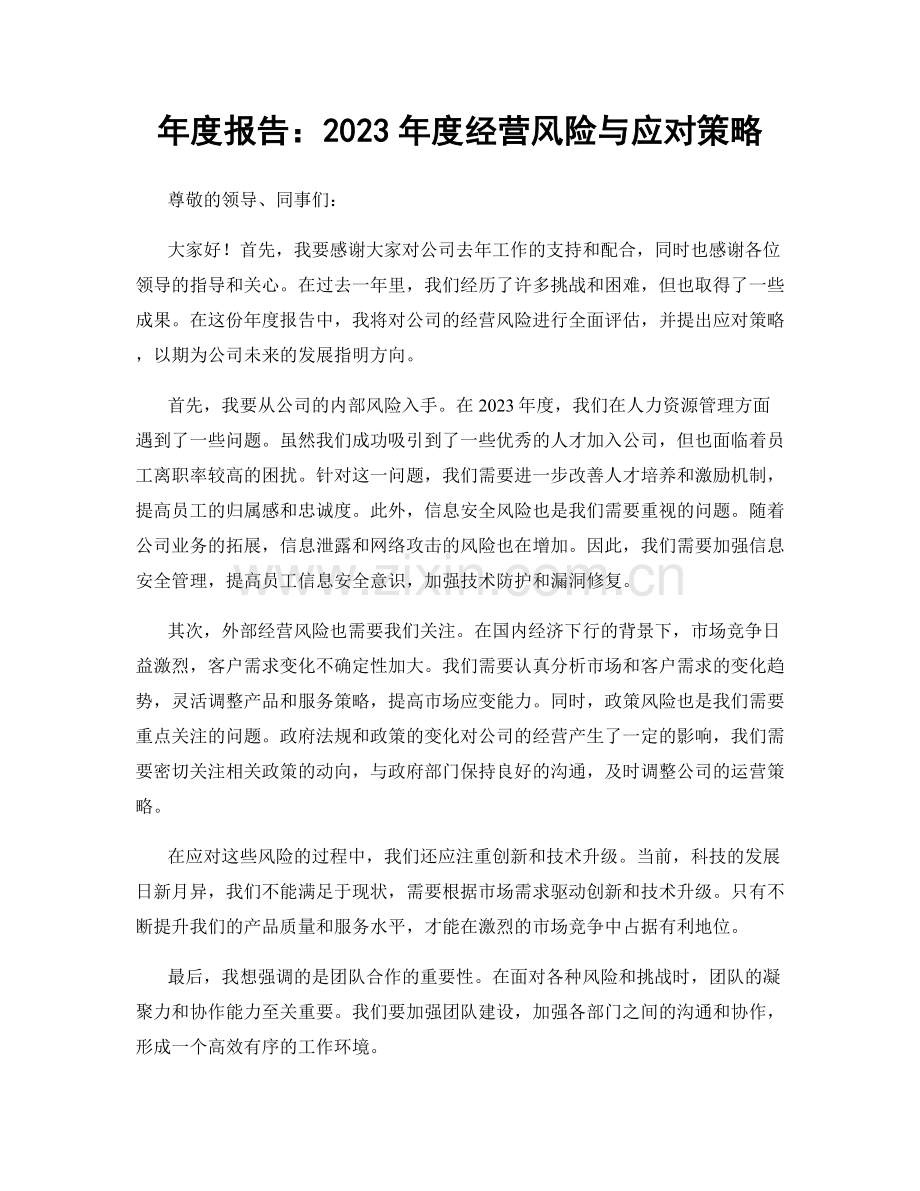 年度报告：2023年度经营风险与应对策略.docx_第1页