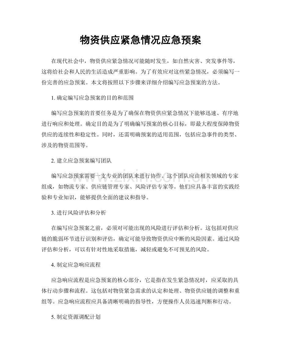 物资供应紧急情况应急预案.docx_第1页