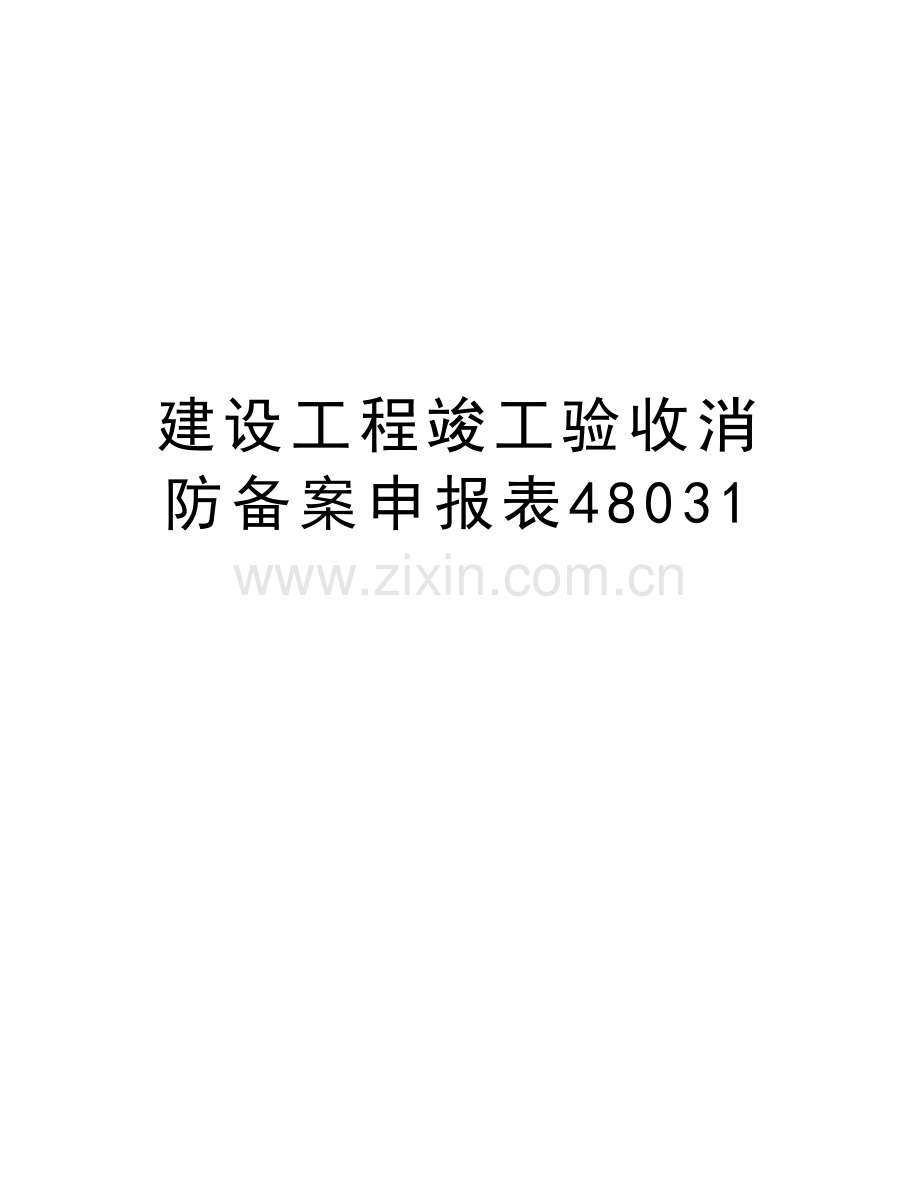 建设工程竣工验收消防备案申报表48031备课讲稿.doc_第1页