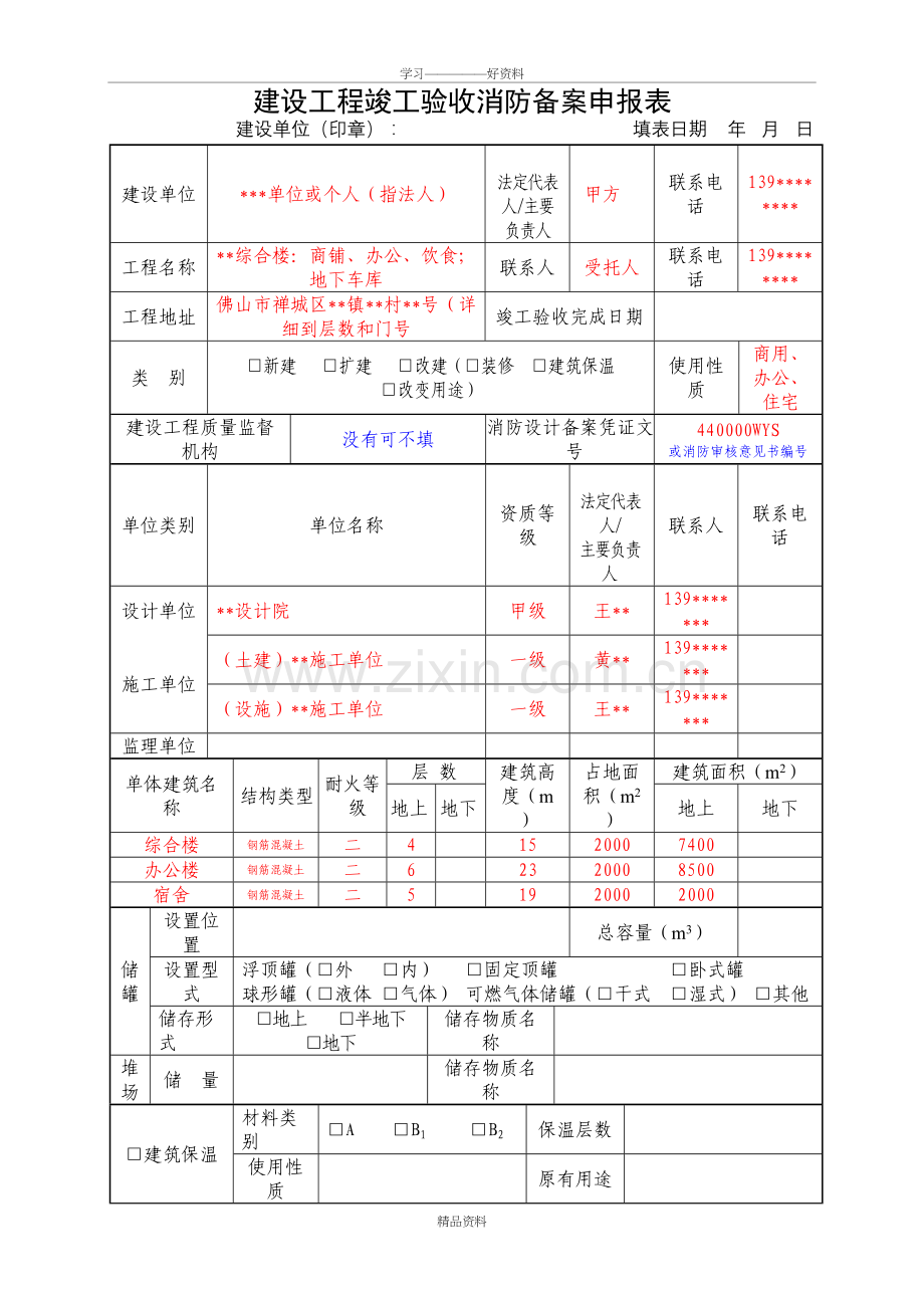 建设工程竣工验收消防备案申报表48031备课讲稿.doc_第2页