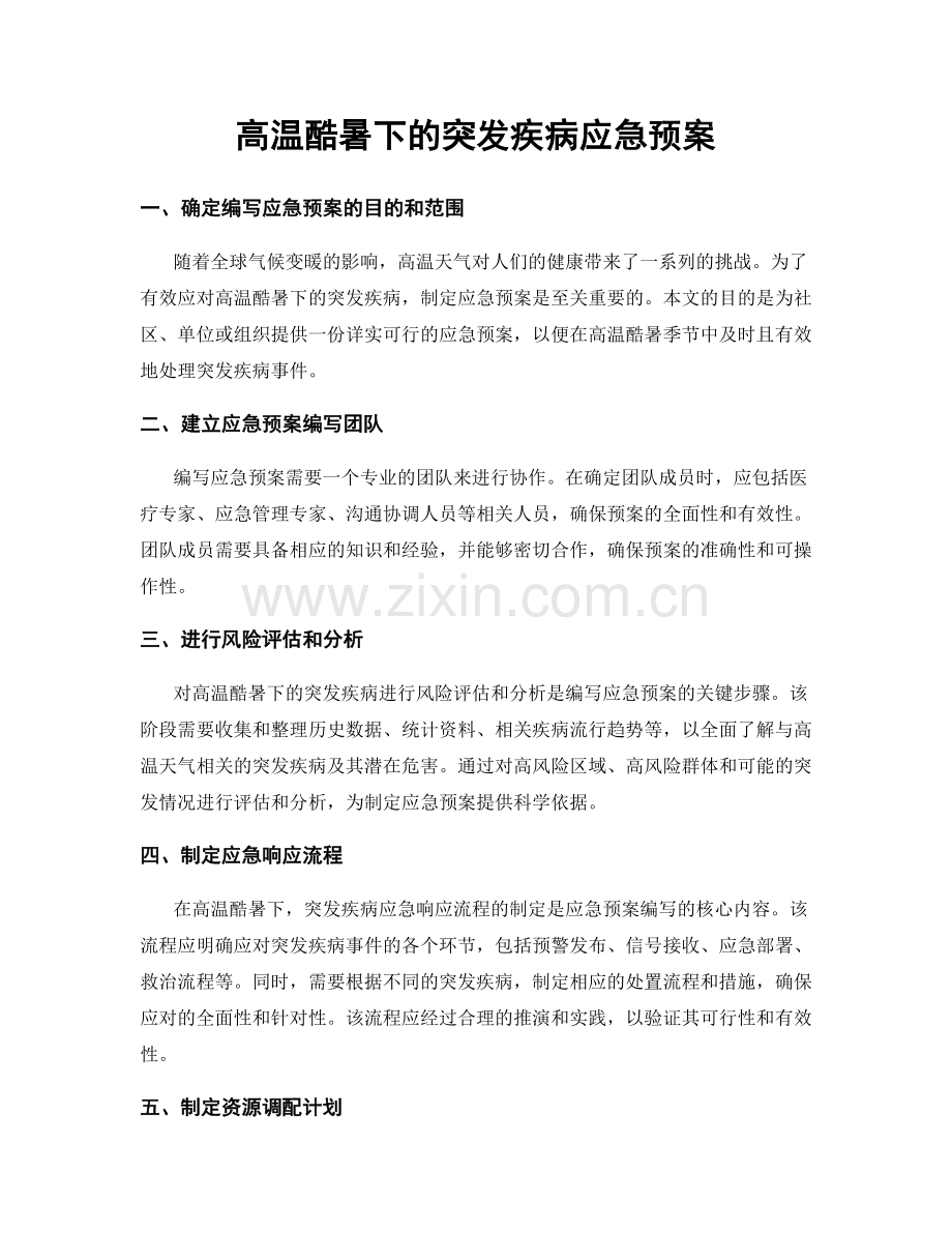 高温酷暑下的突发疾病应急预案.docx_第1页