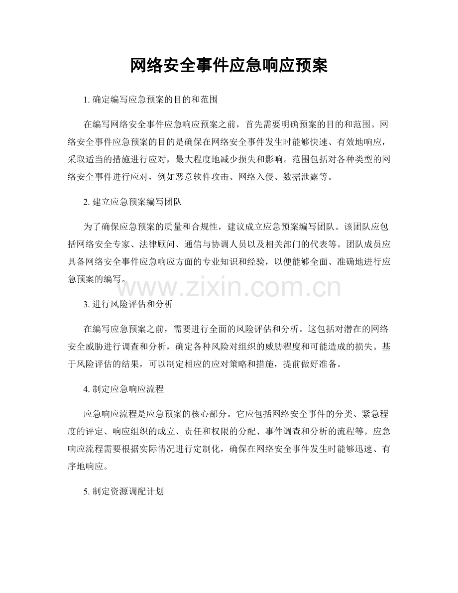 网络安全事件应急响应预案.docx_第1页