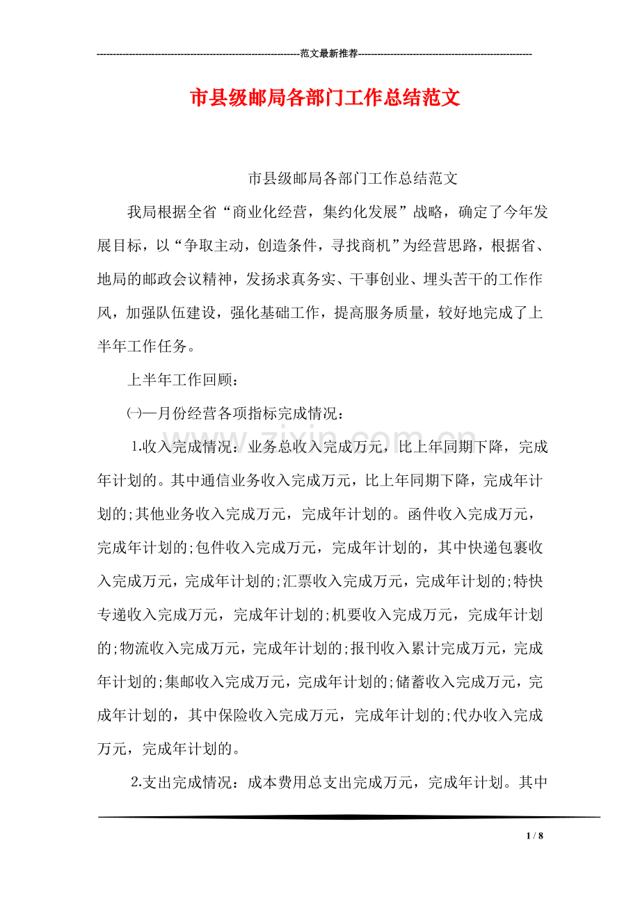 市县级邮局各部门工作总结范文.doc_第1页