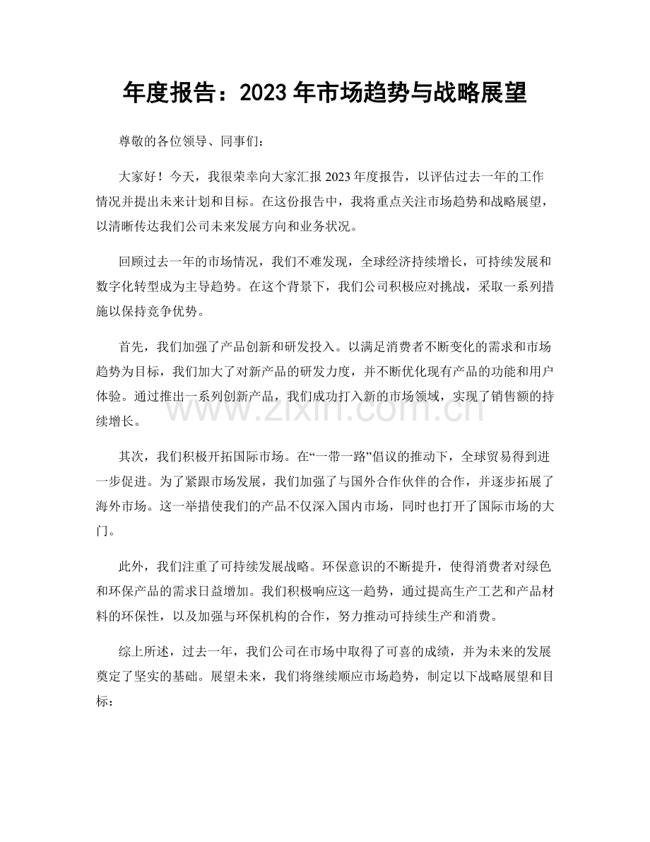 年度报告：2023年市场趋势与战略展望.docx_第1页