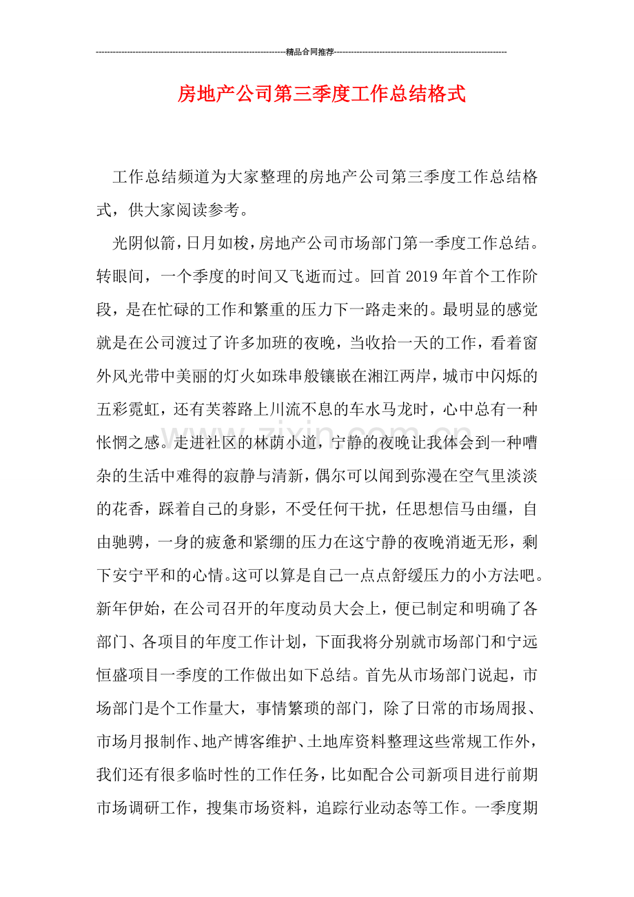 房地产公司第三季度工作总结格式.doc_第1页