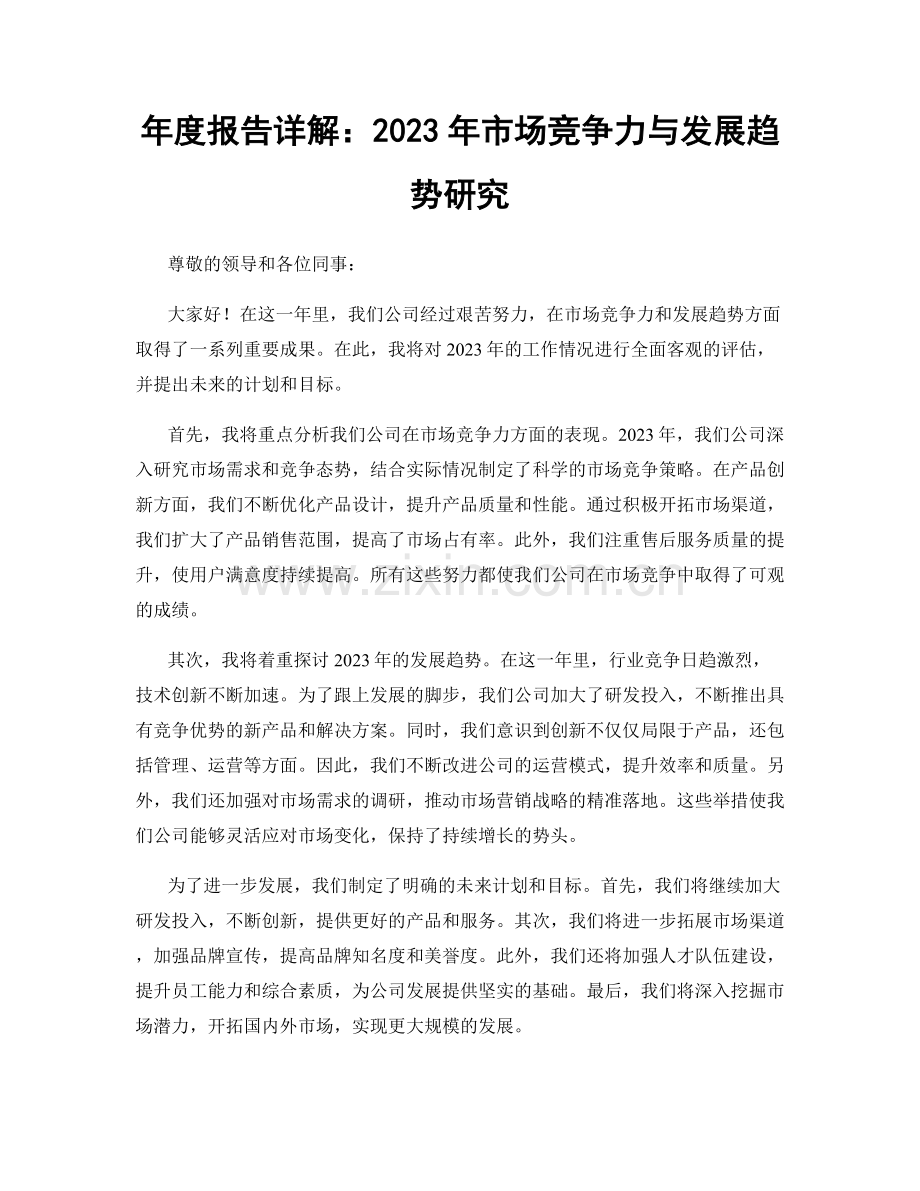 年度报告详解：2023年市场竞争力与发展趋势研究.docx_第1页