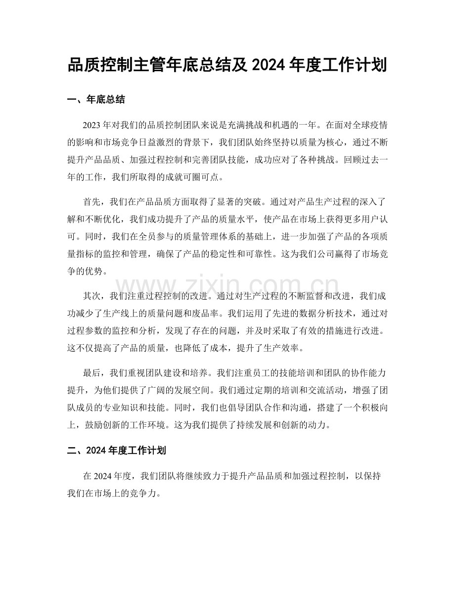 品质控制主管年底总结及2024年度工作计划.docx_第1页