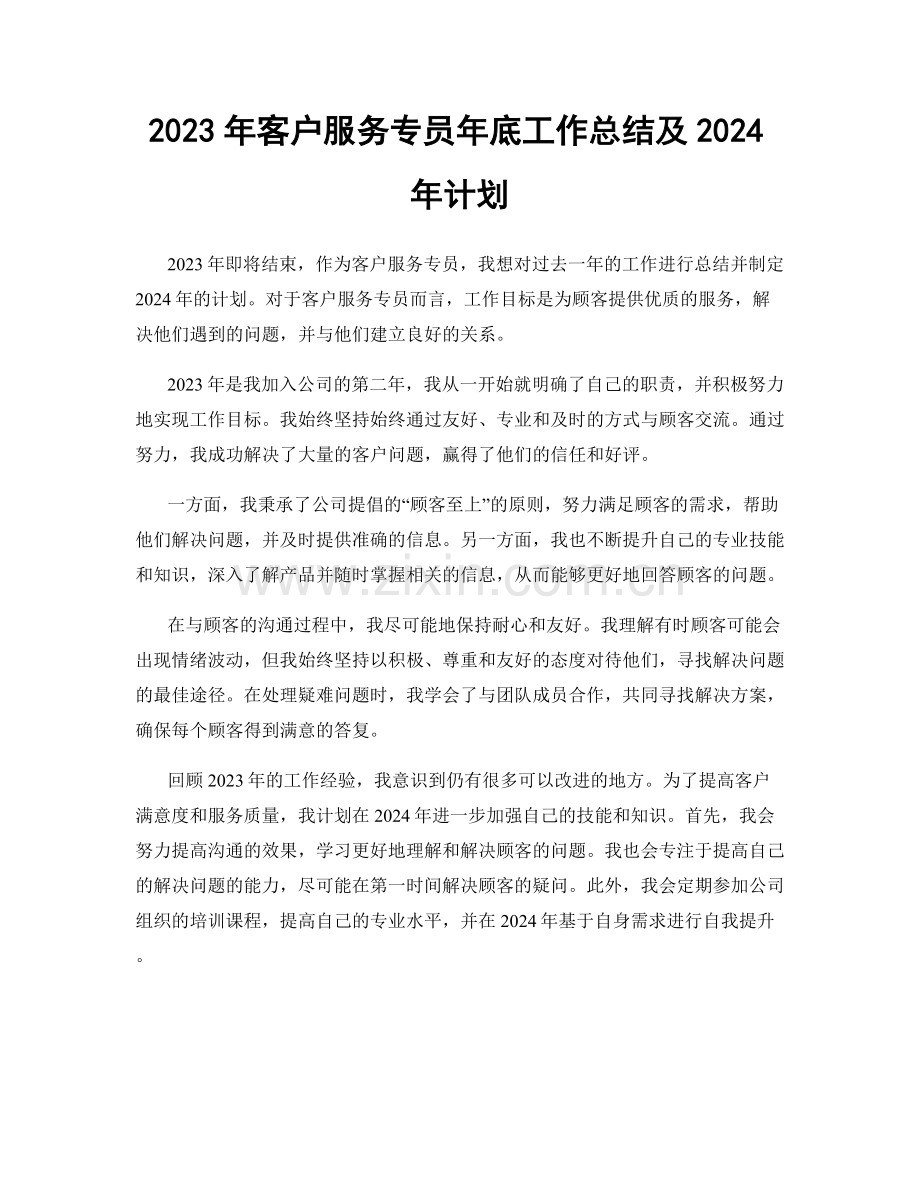 2023年客户服务专员年底工作总结及2024年计划.docx_第1页