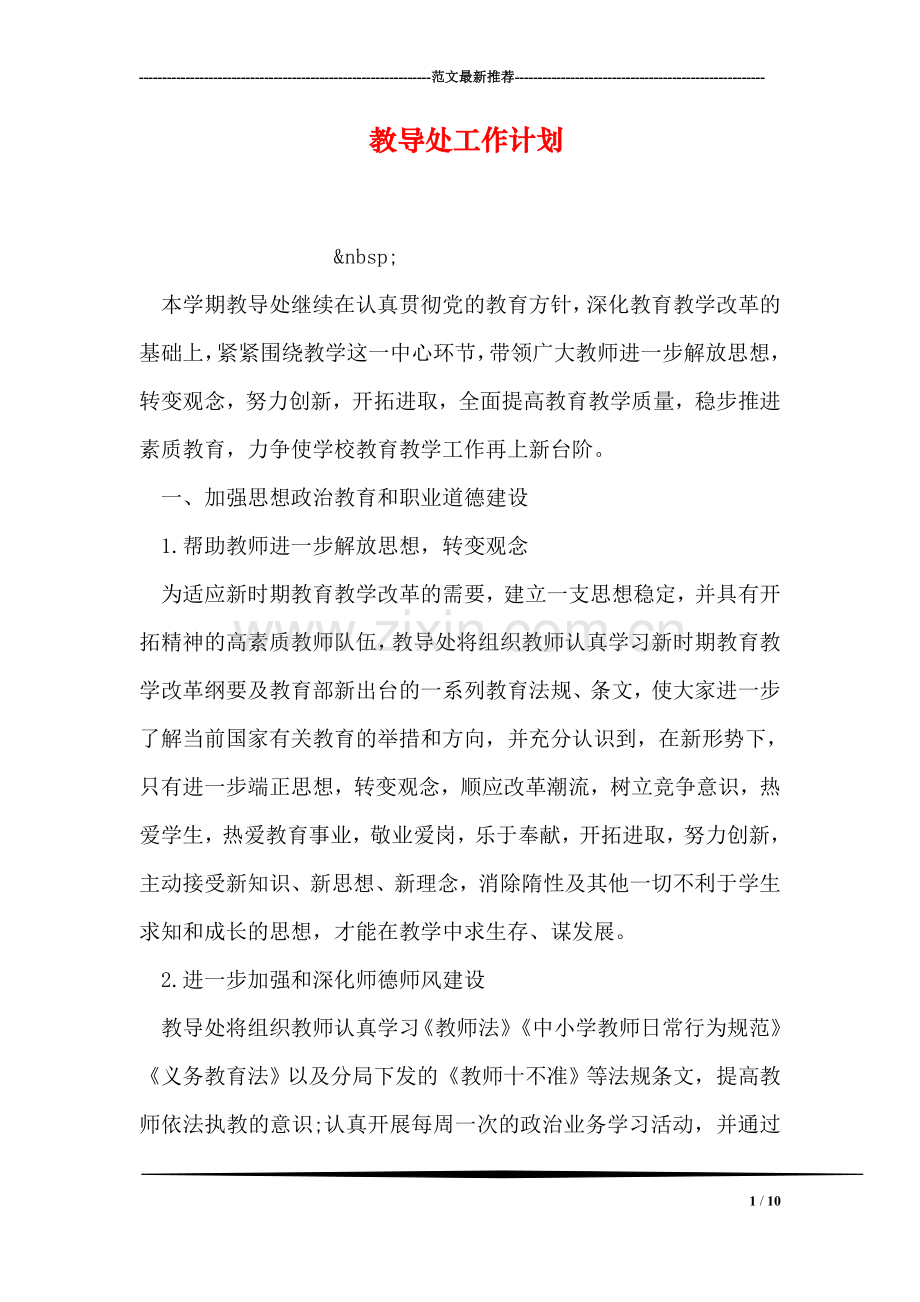 教导处工作计划.doc_第1页