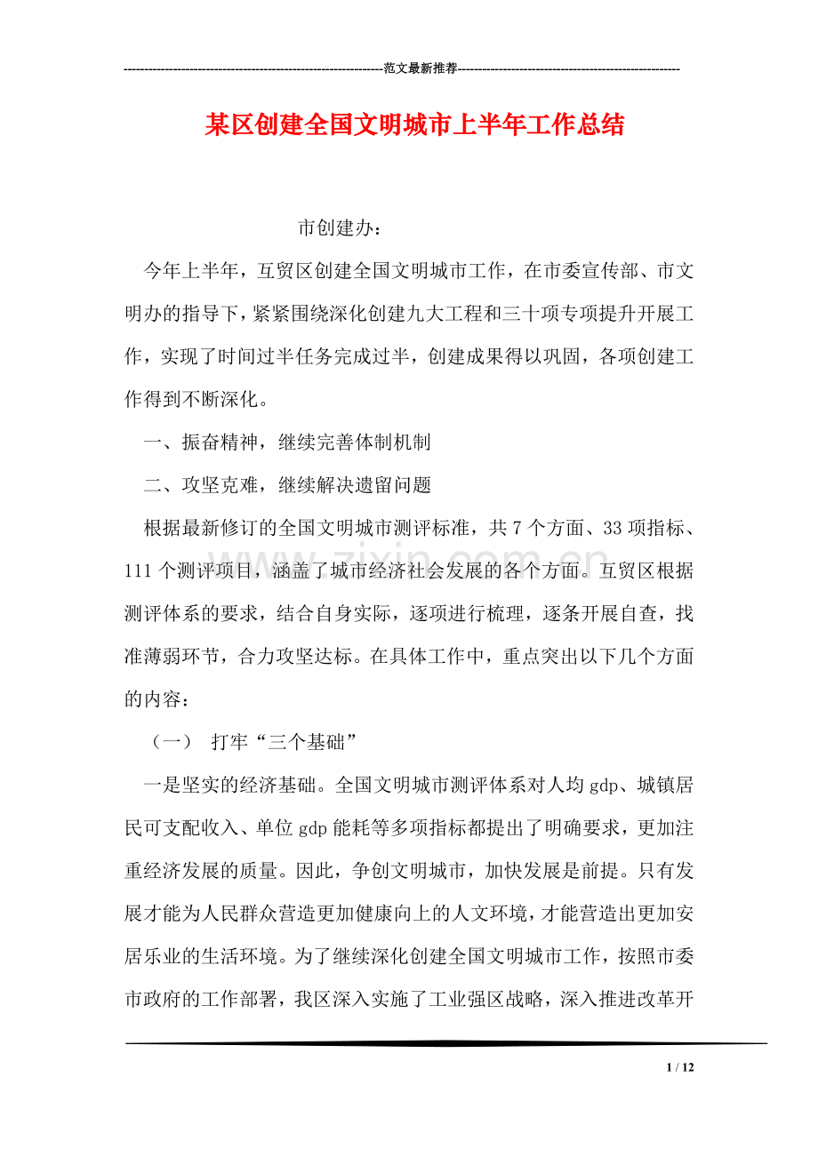 某区创建全国文明城市上半年工作总结.doc_第1页