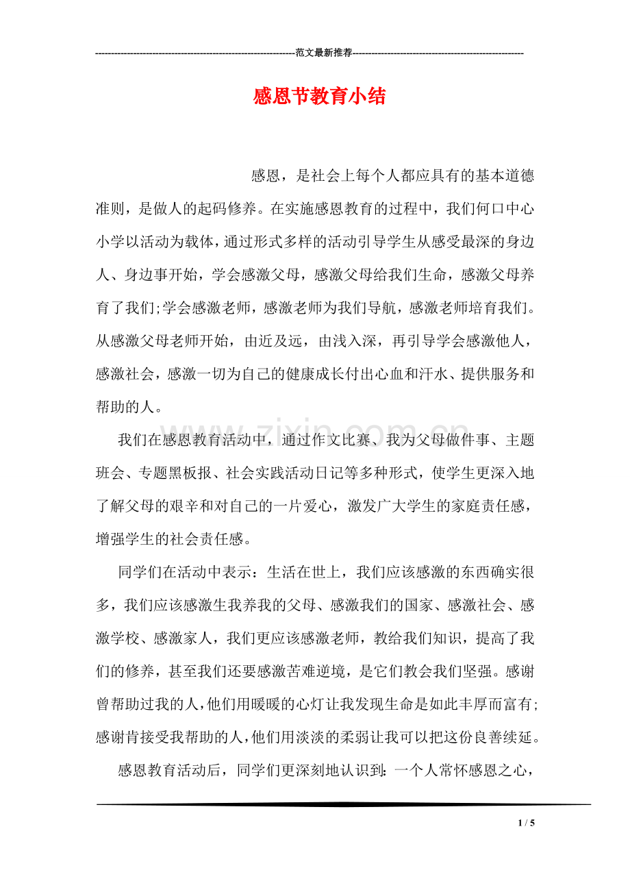 感恩节教育小结.doc_第1页