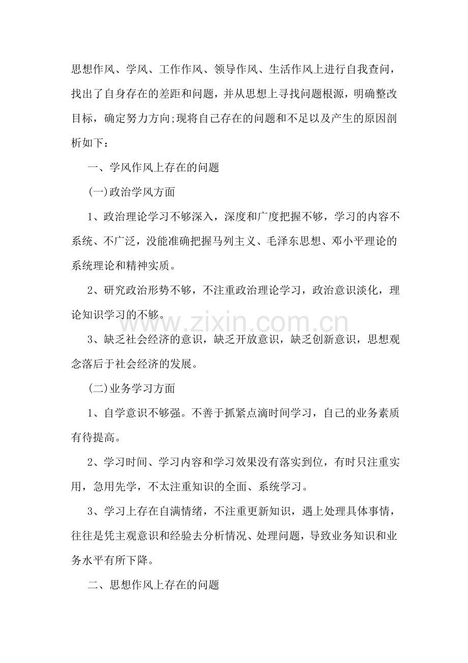 干部作风整顿剖析材料.doc_第2页