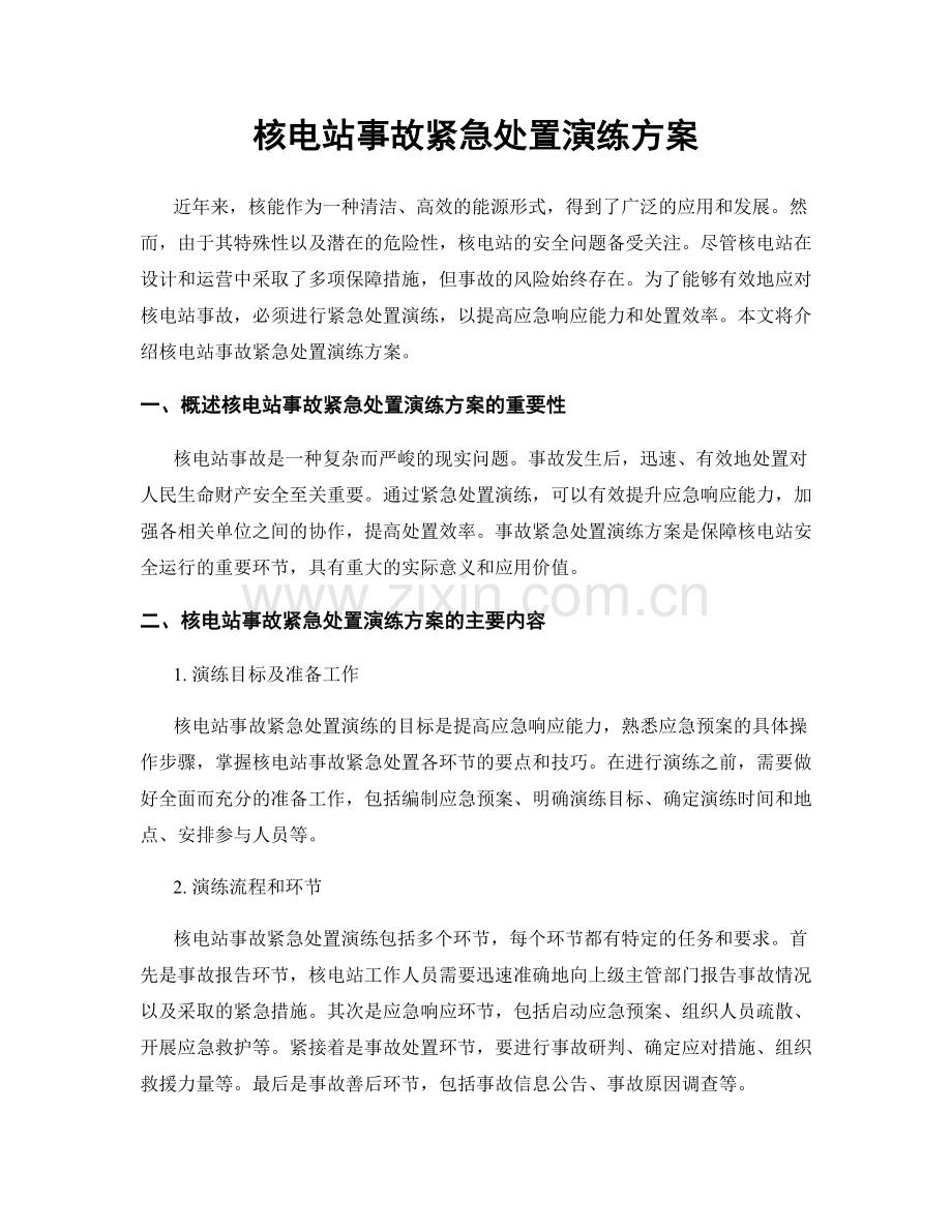 核电站事故紧急处置演练方案.docx_第1页