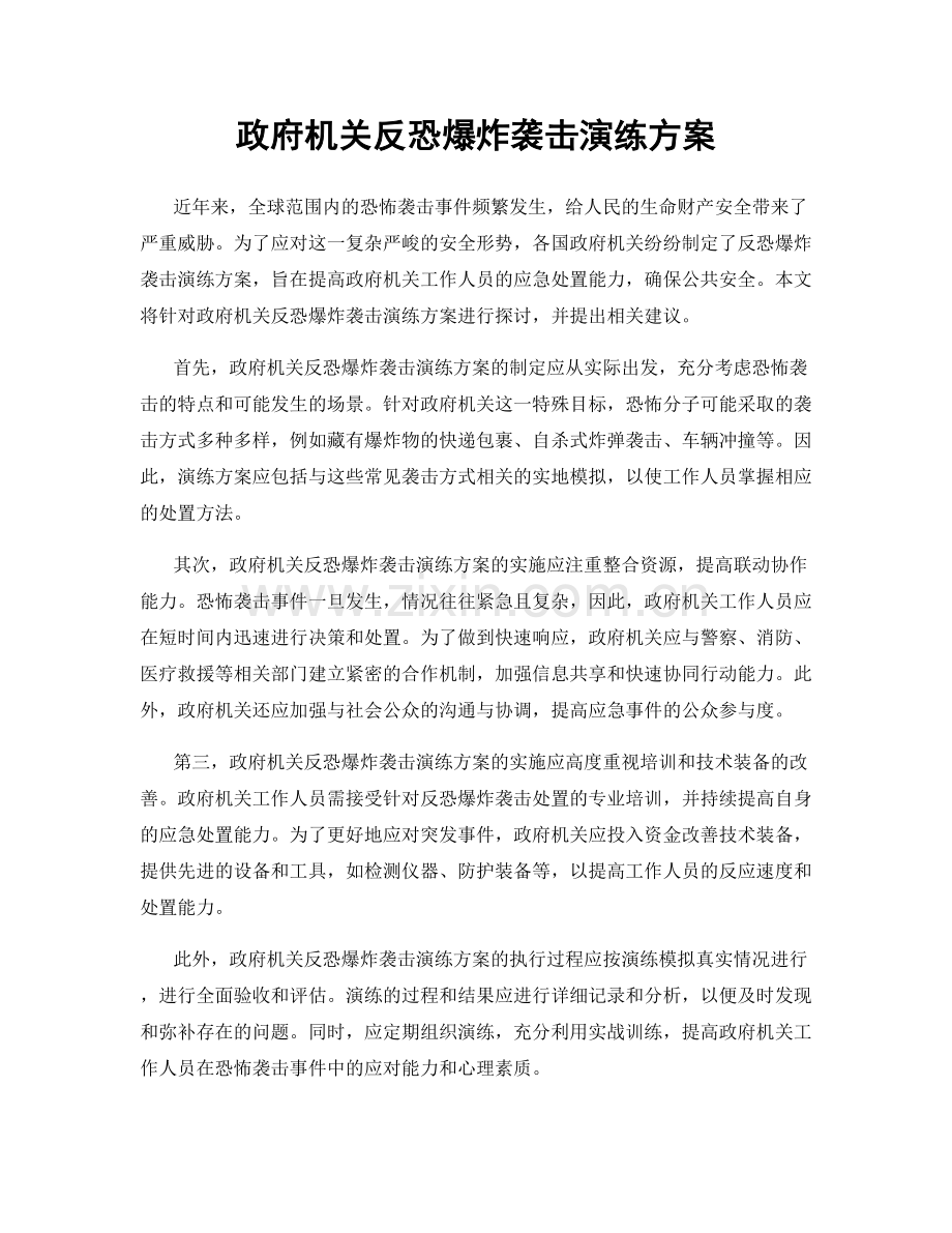 政府机关反恐爆炸袭击演练方案.docx_第1页