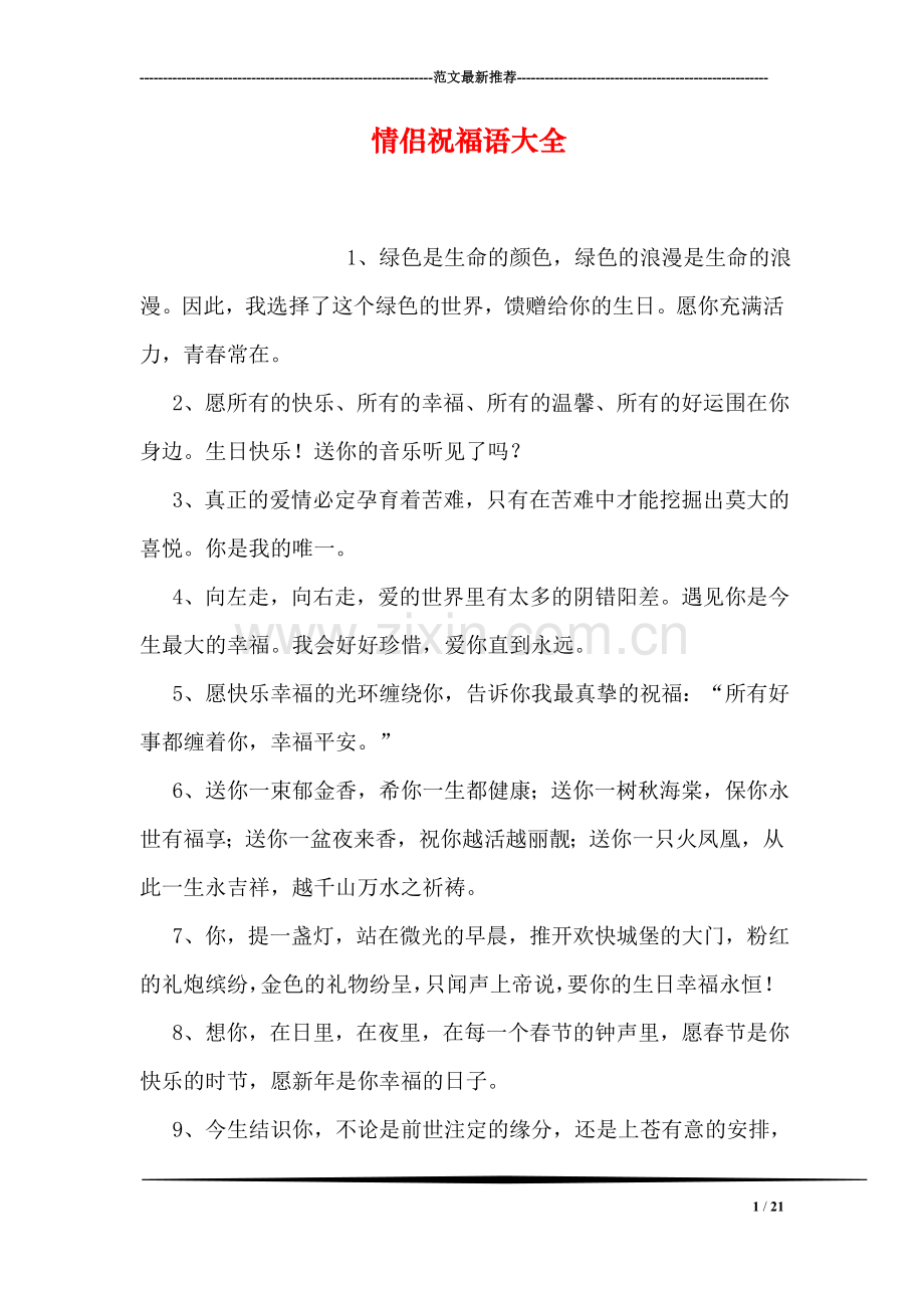 情侣祝福语大全.doc_第1页