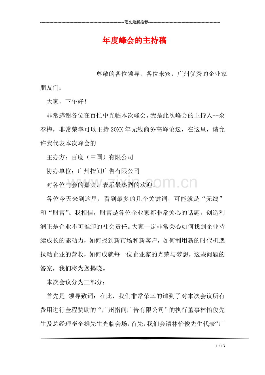 年度峰会的主持稿.doc_第1页