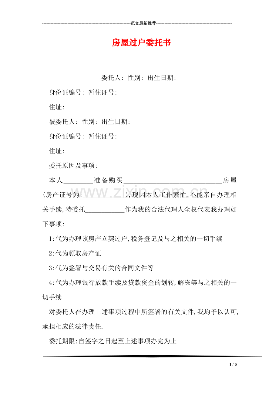 房屋过户委托书.doc_第1页