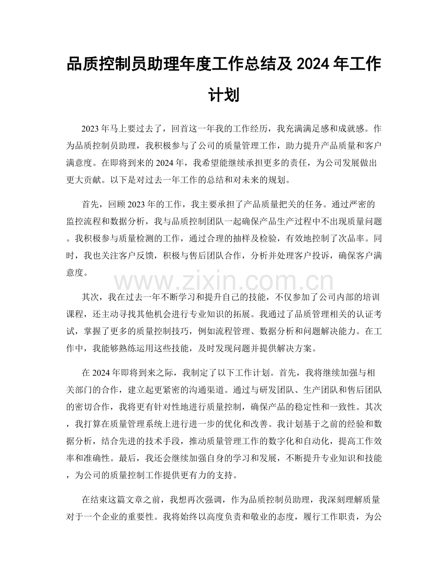 品质控制员助理年度工作总结及2024年工作计划.docx_第1页