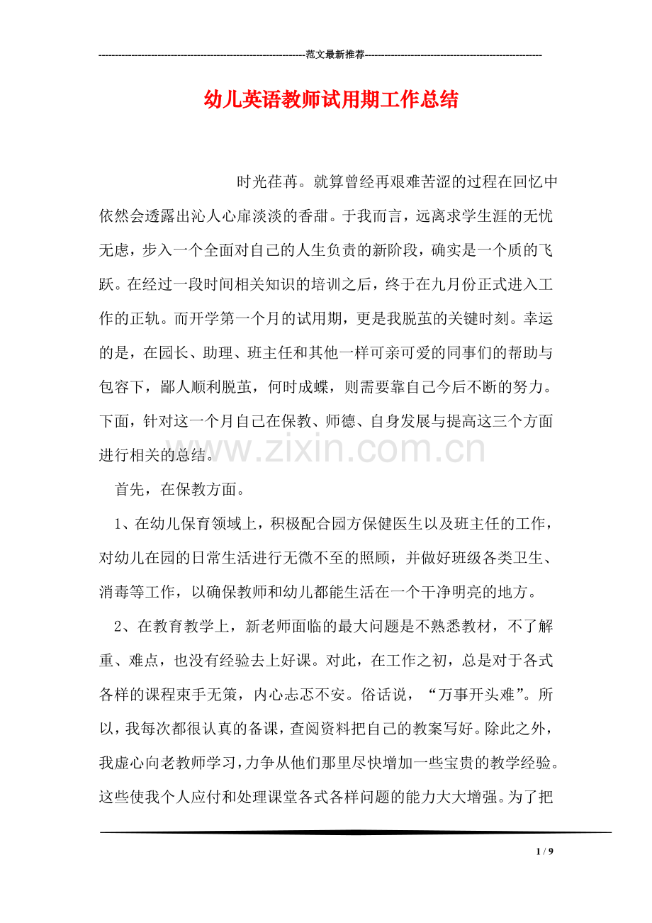 幼儿英语教师试用期工作总结.doc_第1页