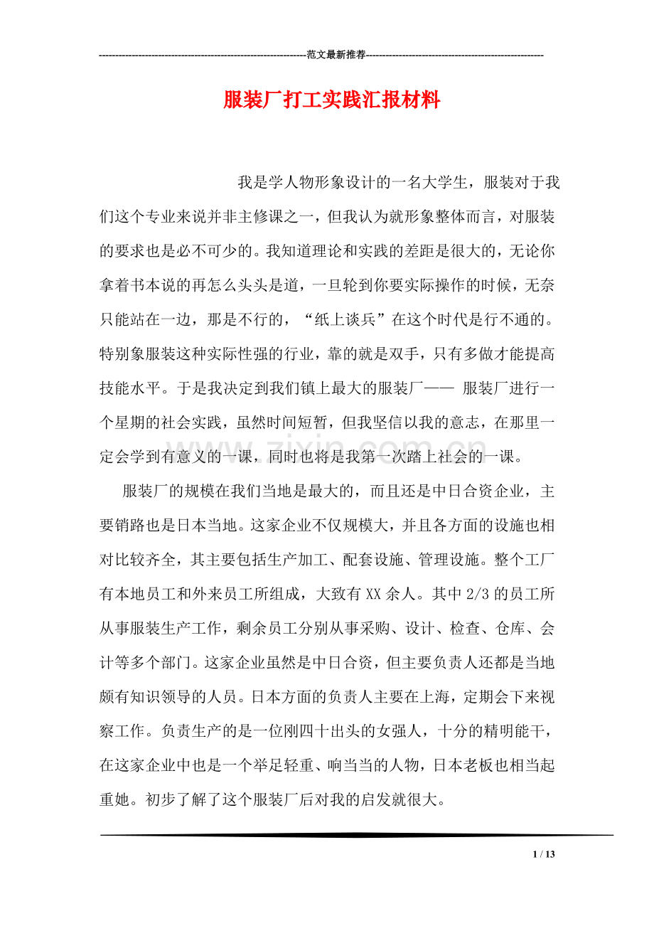 服装厂打工实践汇报材料.doc_第1页