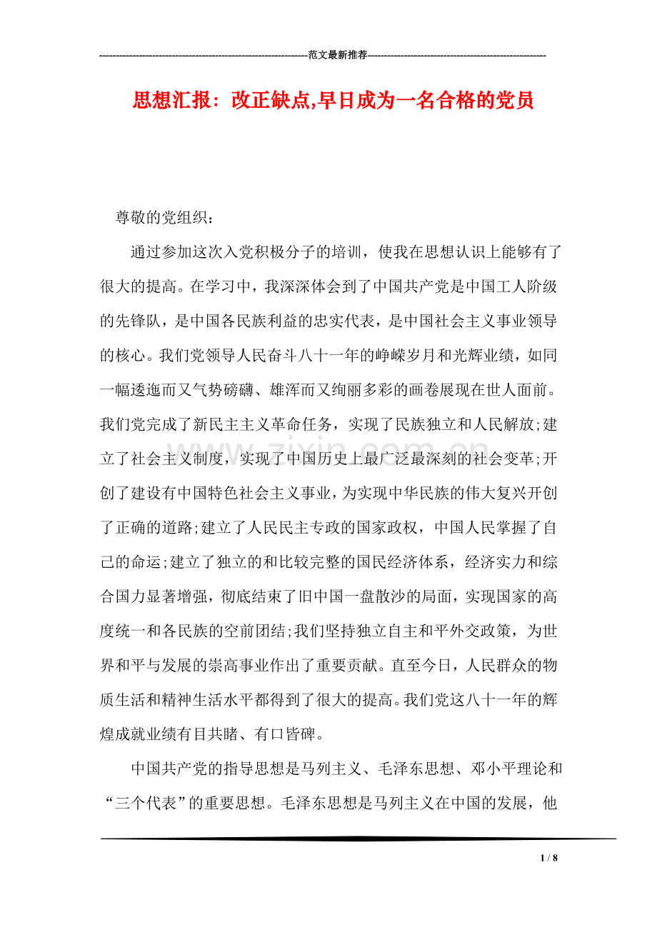 思想汇报：改正缺点-早日成为一名合格的党员.doc_第1页