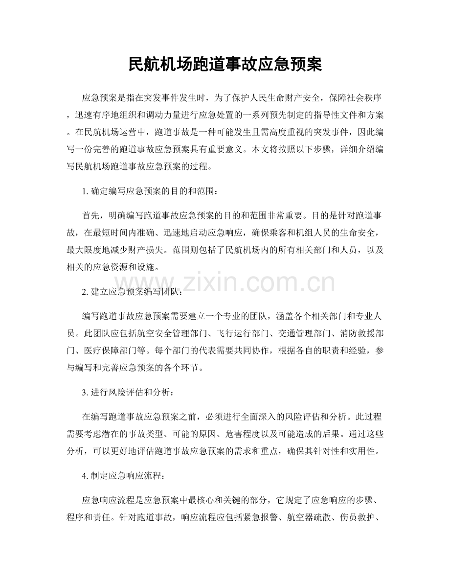 民航机场跑道事故应急预案.docx_第1页