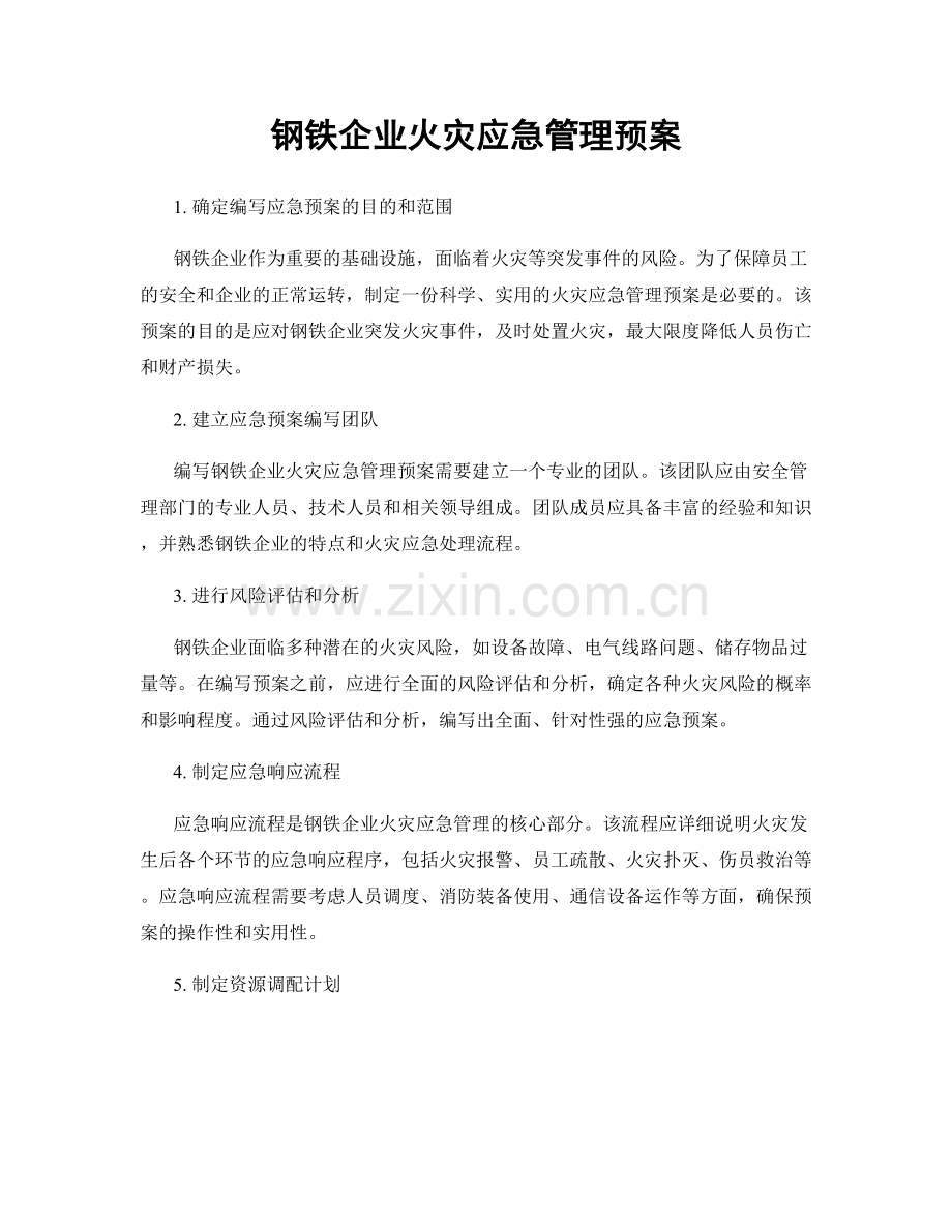 钢铁企业火灾应急管理预案.docx_第1页