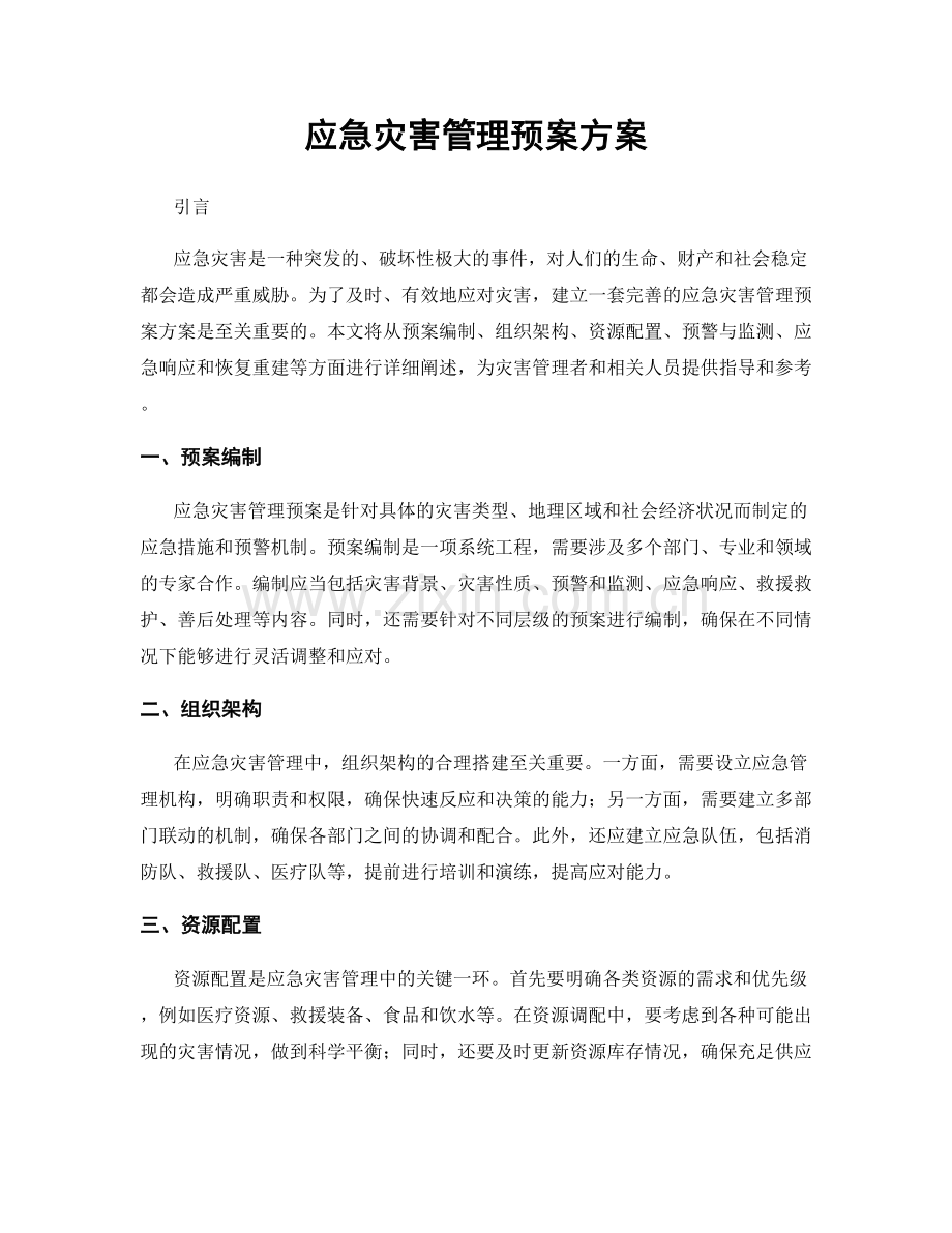 应急灾害管理预案方案.docx_第1页