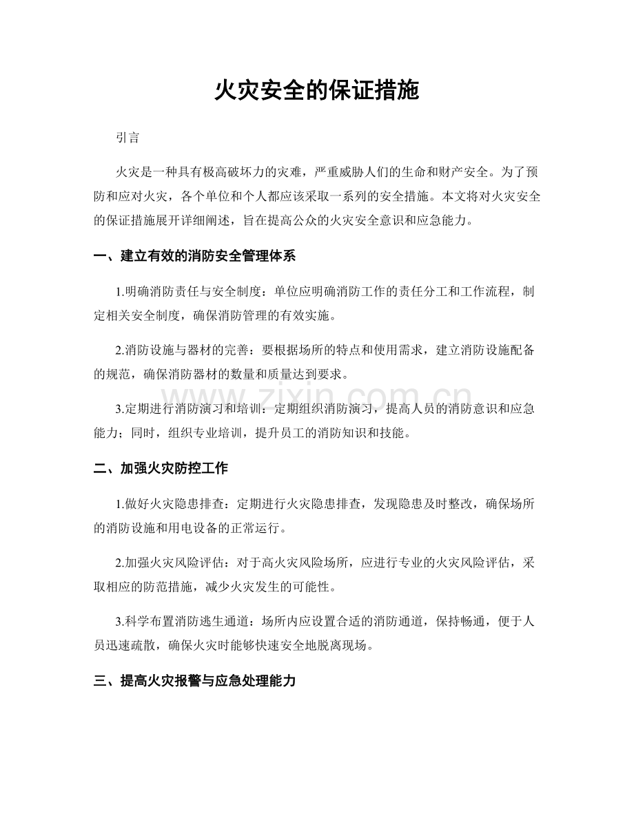 火灾安全的保证措施.docx_第1页