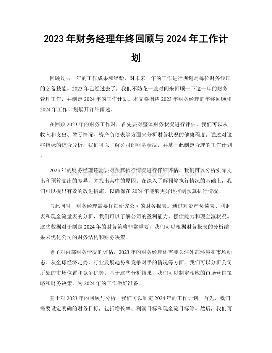 2023年财务经理年终回顾与2024年工作计划.docx_第1页