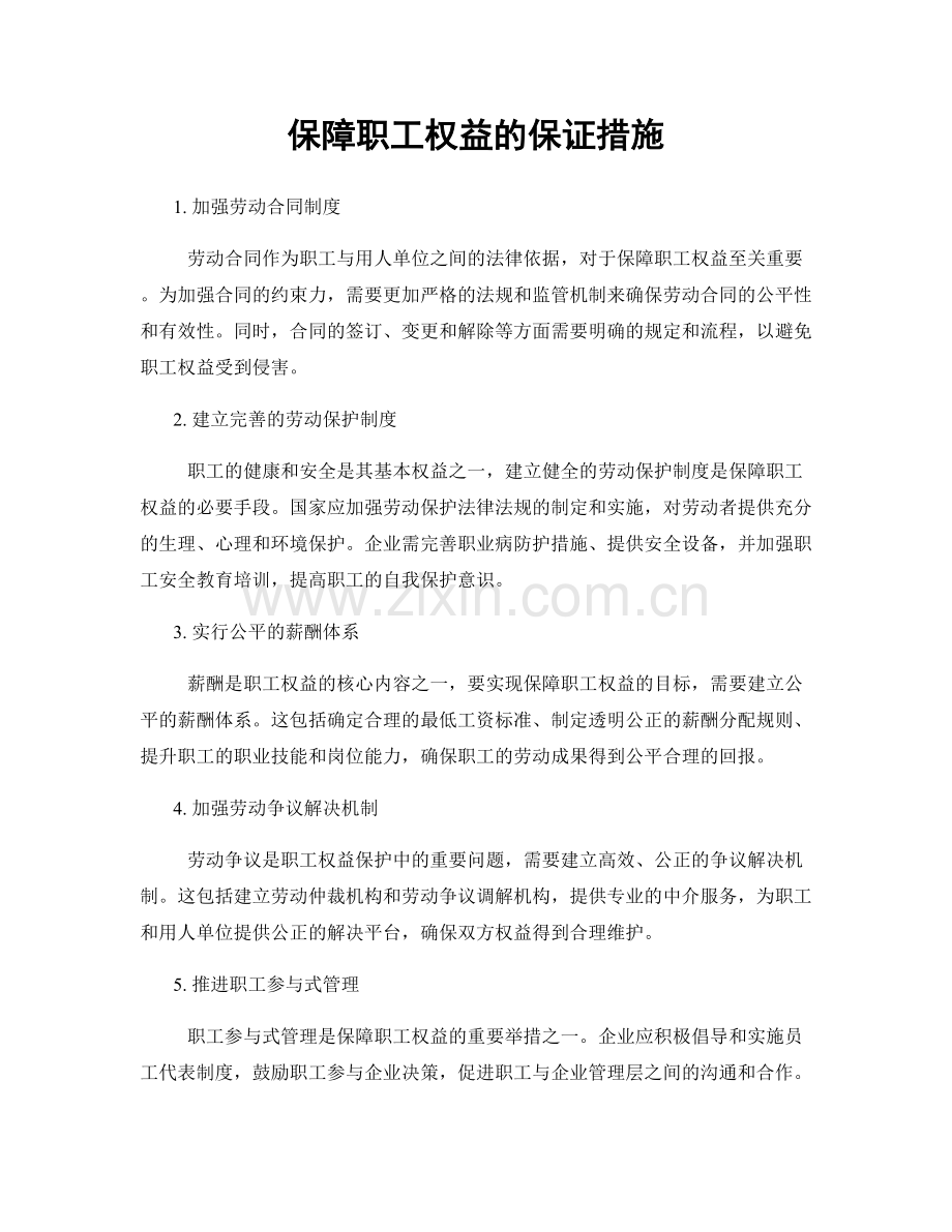 保障职工权益的保证措施.docx_第1页