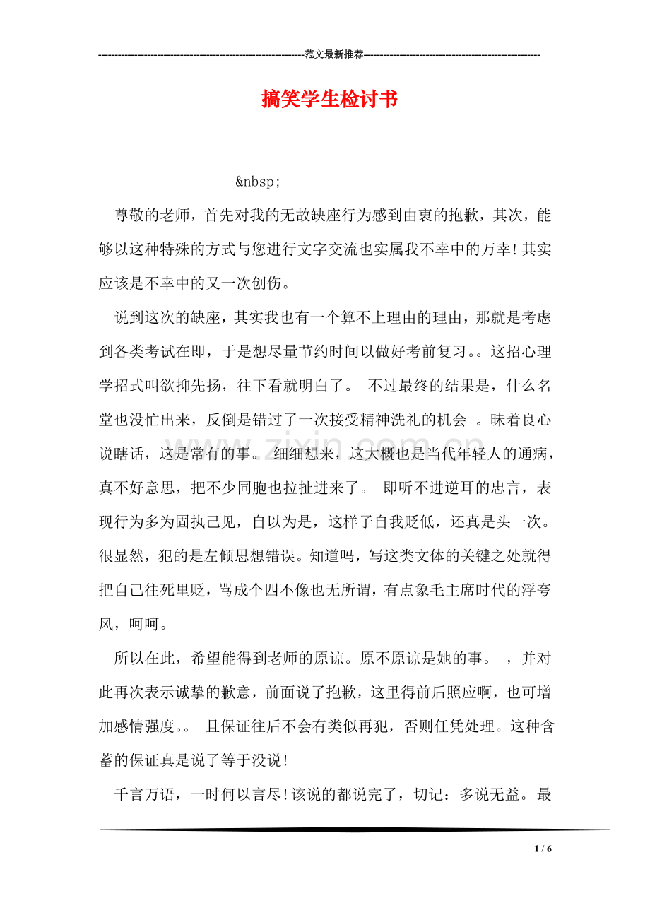 搞笑学生检讨书.doc_第1页