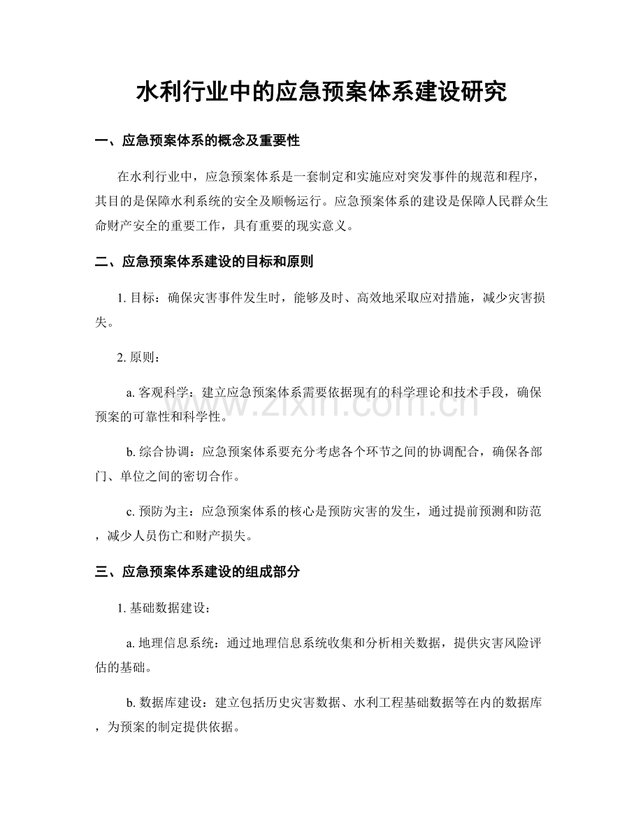 水利行业中的应急预案体系建设研究.docx_第1页