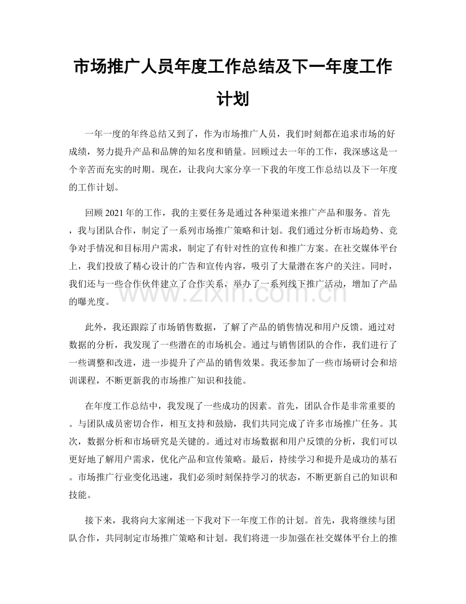 市场推广人员年度工作总结及下一年度工作计划.docx_第1页