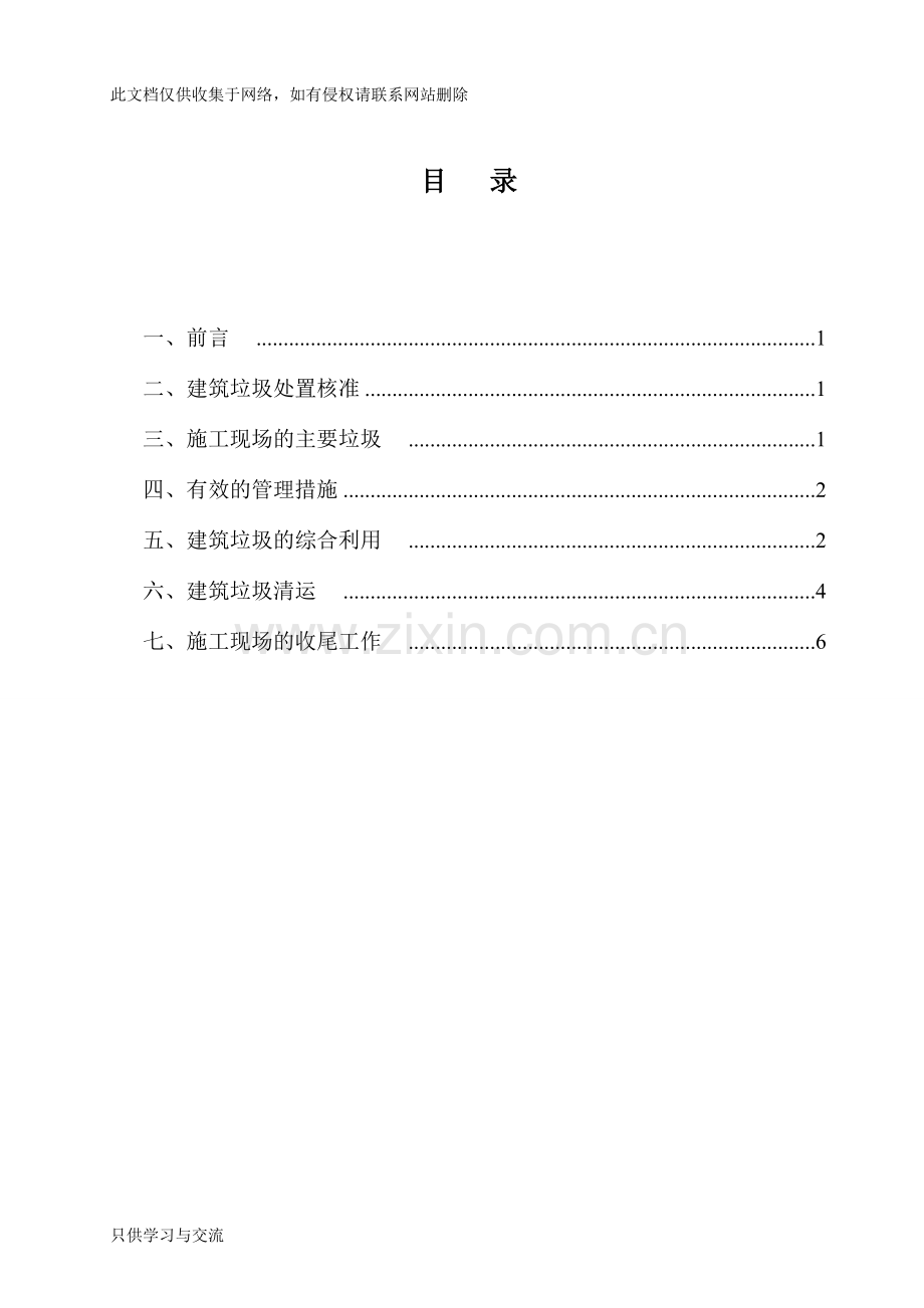 施工现场建筑垃圾处置方案教学提纲.doc_第1页