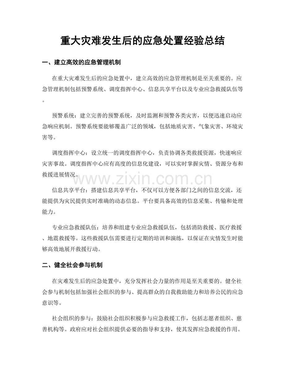 重大灾难发生后的应急处置经验总结.docx_第1页