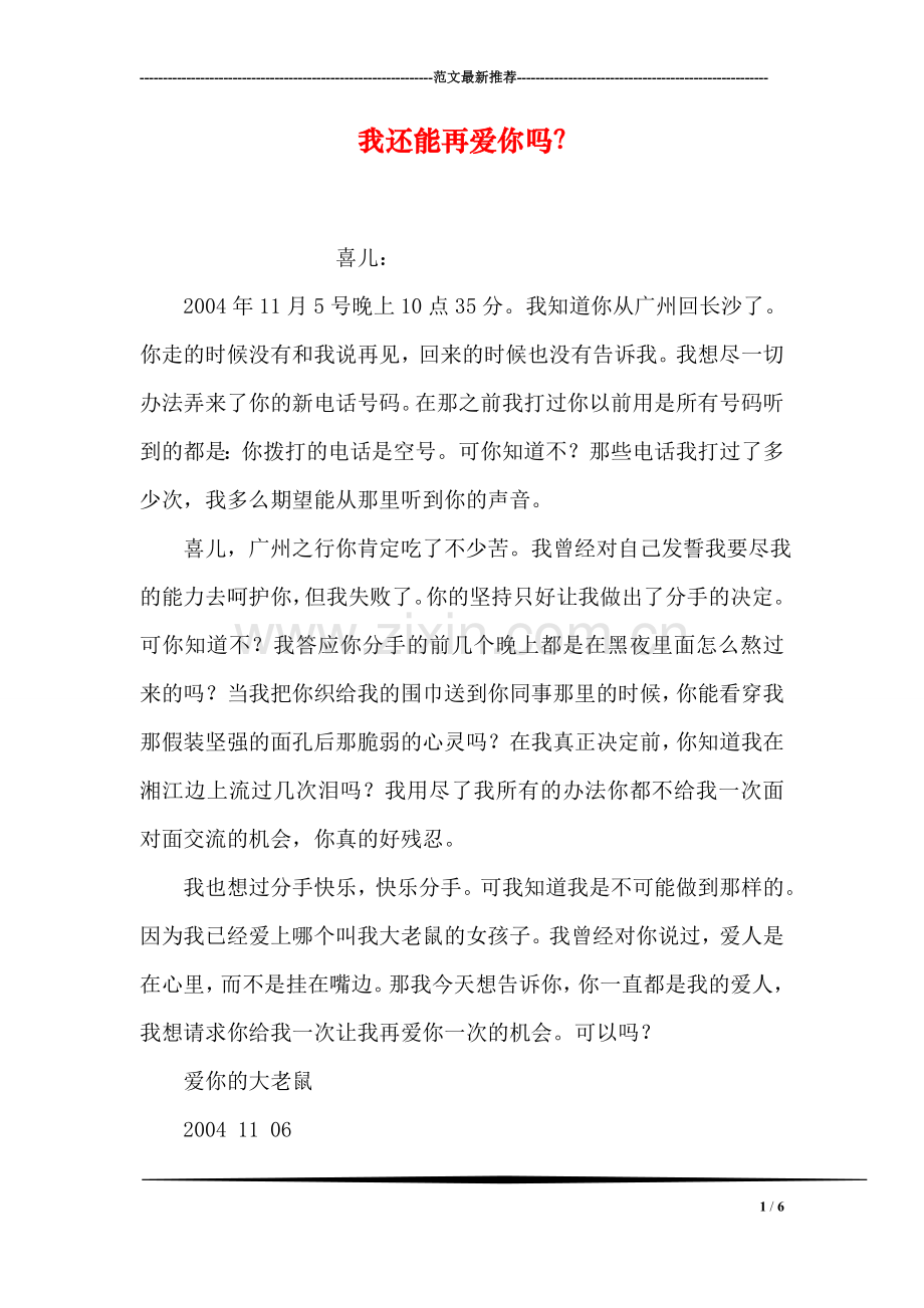我还能再爱你吗？.doc_第1页