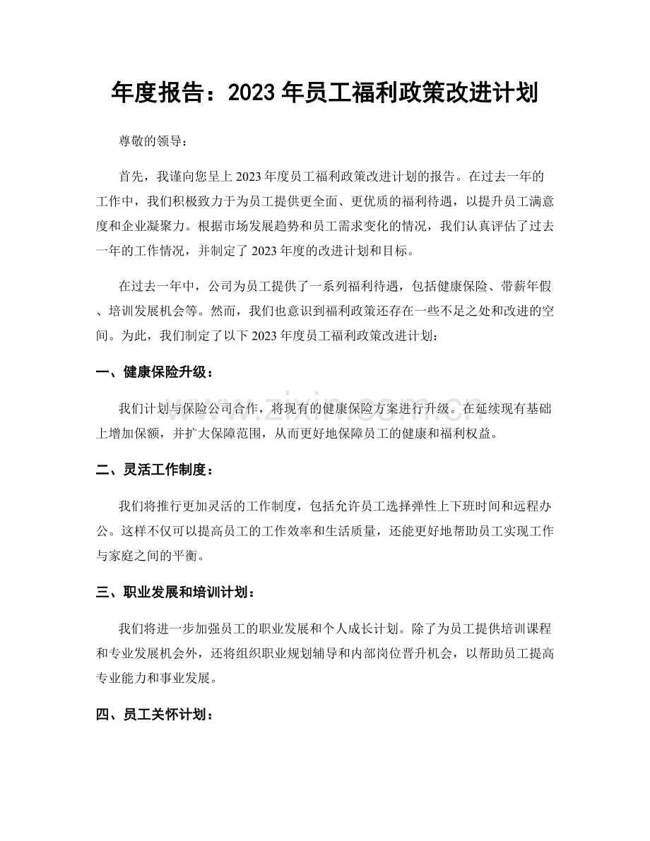年度报告：2023年员工福利政策改进计划.docx_第1页